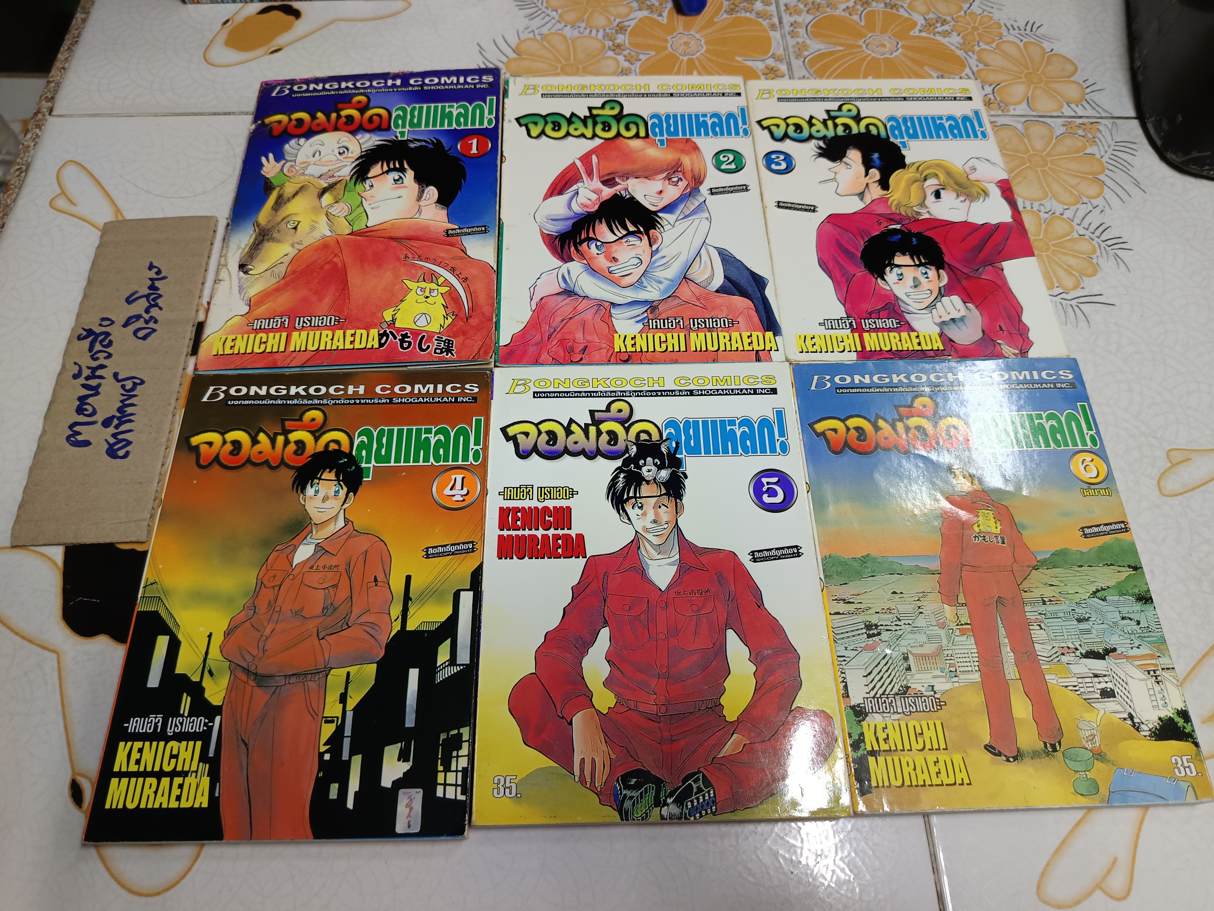 จอมอึดลุยแหลก Kenichi Muraeda (6 เล่มจบ) บงกชพับลิชชิ่ง