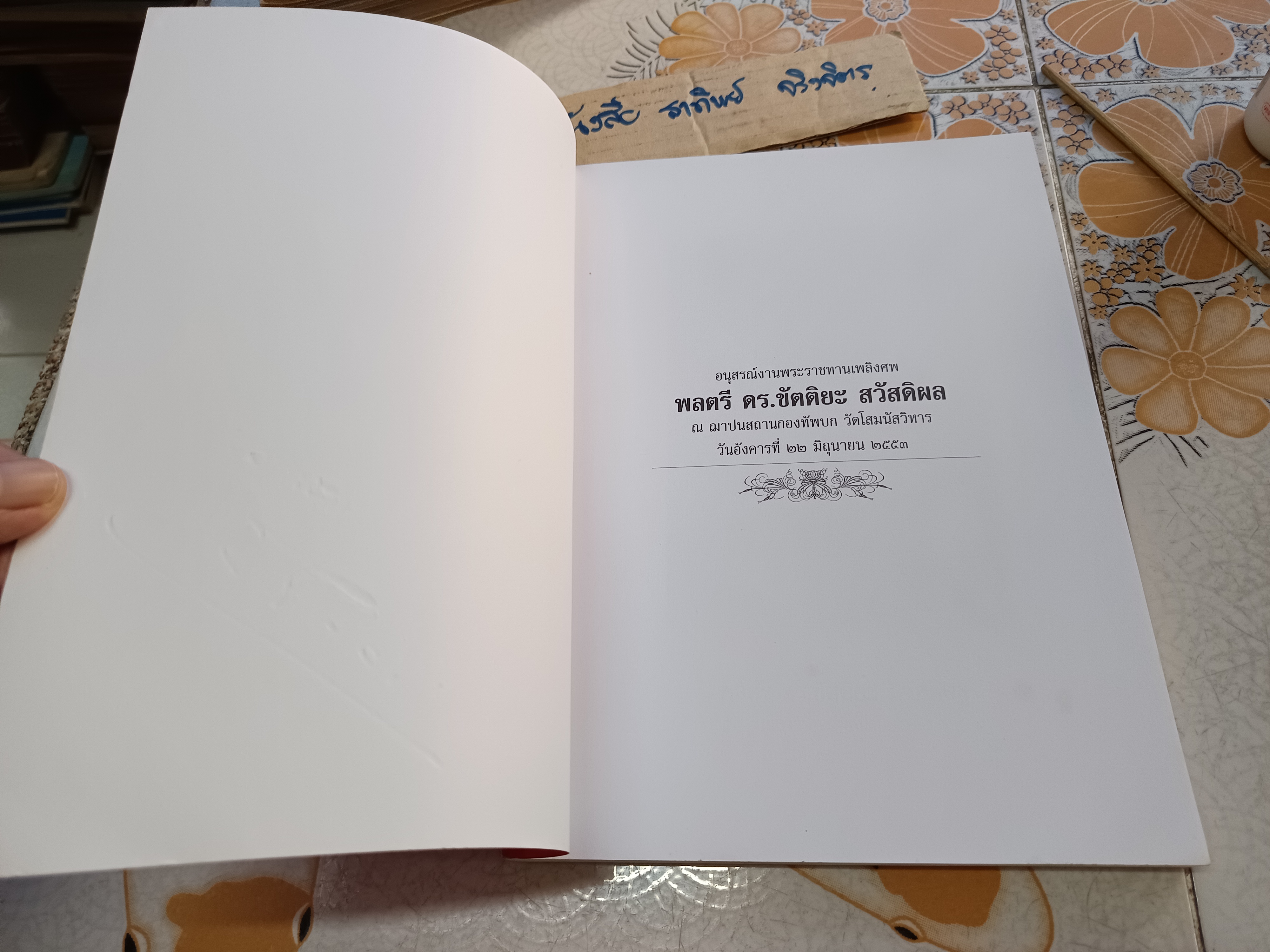 อนุสรณ์งานพระราชทานเพลิงศพ พลตรี ดร.ขัตติยะ สวัสดิผล