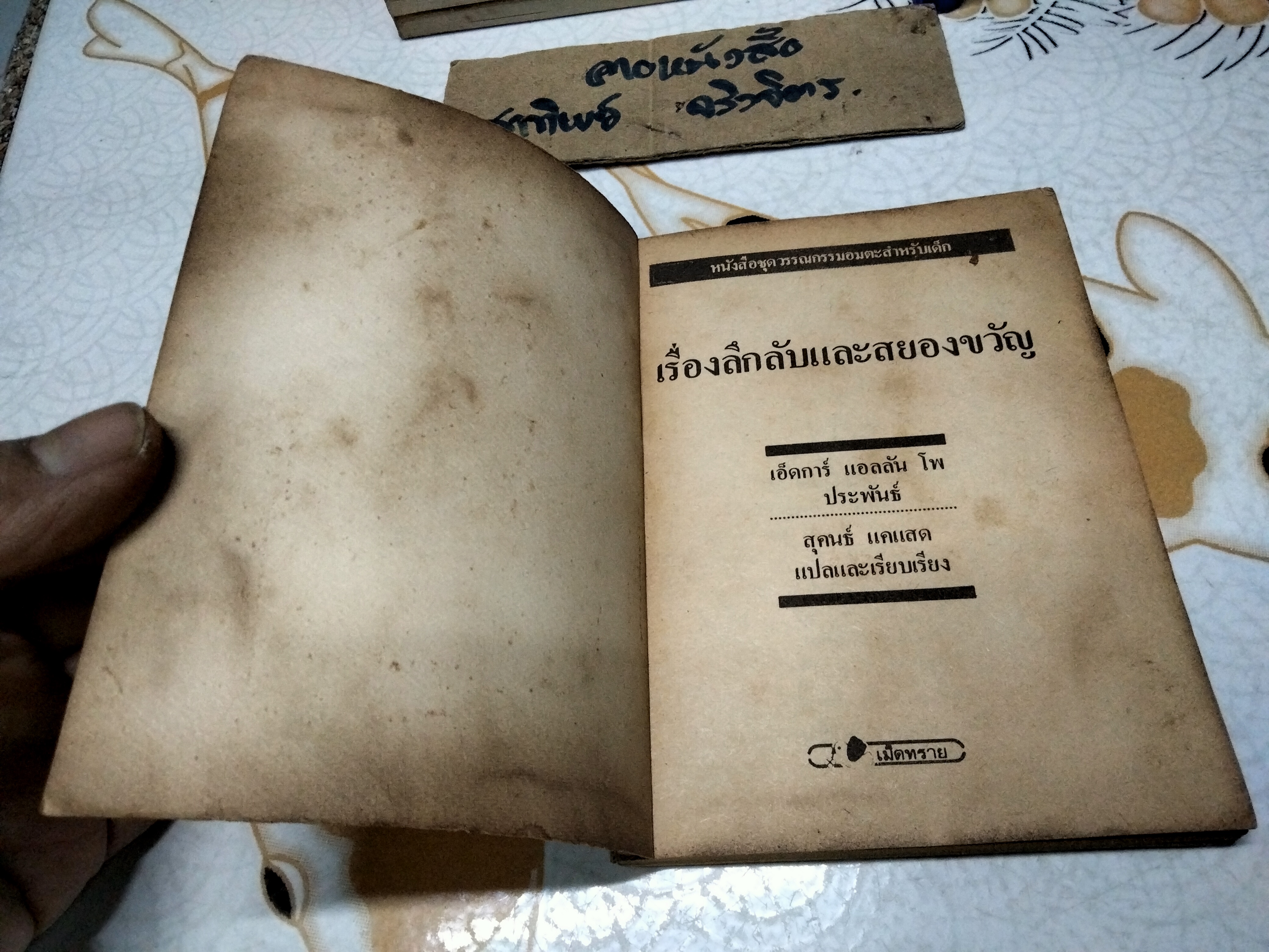 เรื่องลึกลับและสยองขวัญ โดย เอ็ดการ์ อลันโป , สุคนธ์ แคแสด แปลและเรียบเรียง - วรรณกรรมอมตะสำหรับเด็ก สนพ.เม็ดทราย (มีรอยแม็กที่ปก) **สินค้าหมด**