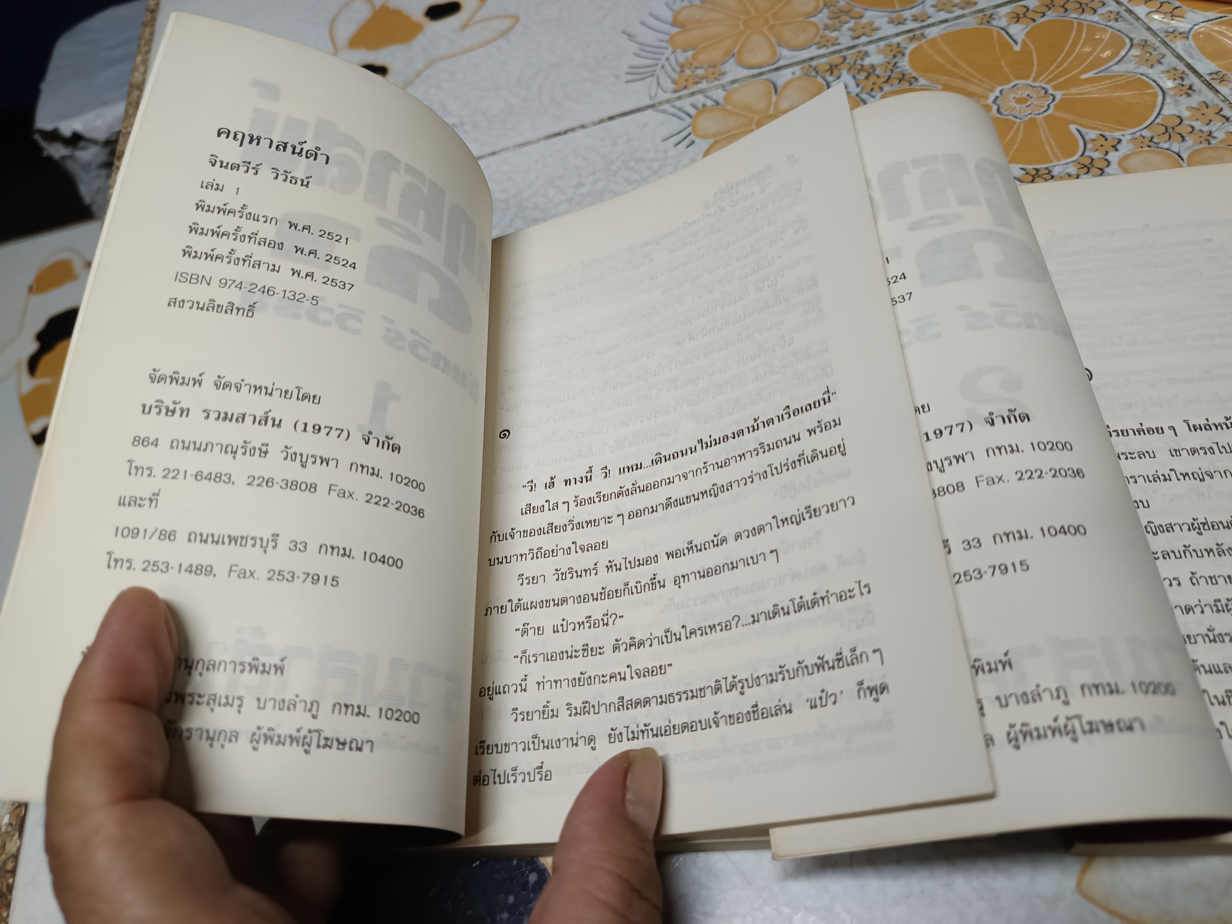 คฤหาสน์ดำ ( 2 เล่มจบ) จินตวีร์ วิวัธน์ เขียน พิมพ์ครั้งที่ 3/ 2537 สนพ.รวมสาส์น **สินค้าหมด**