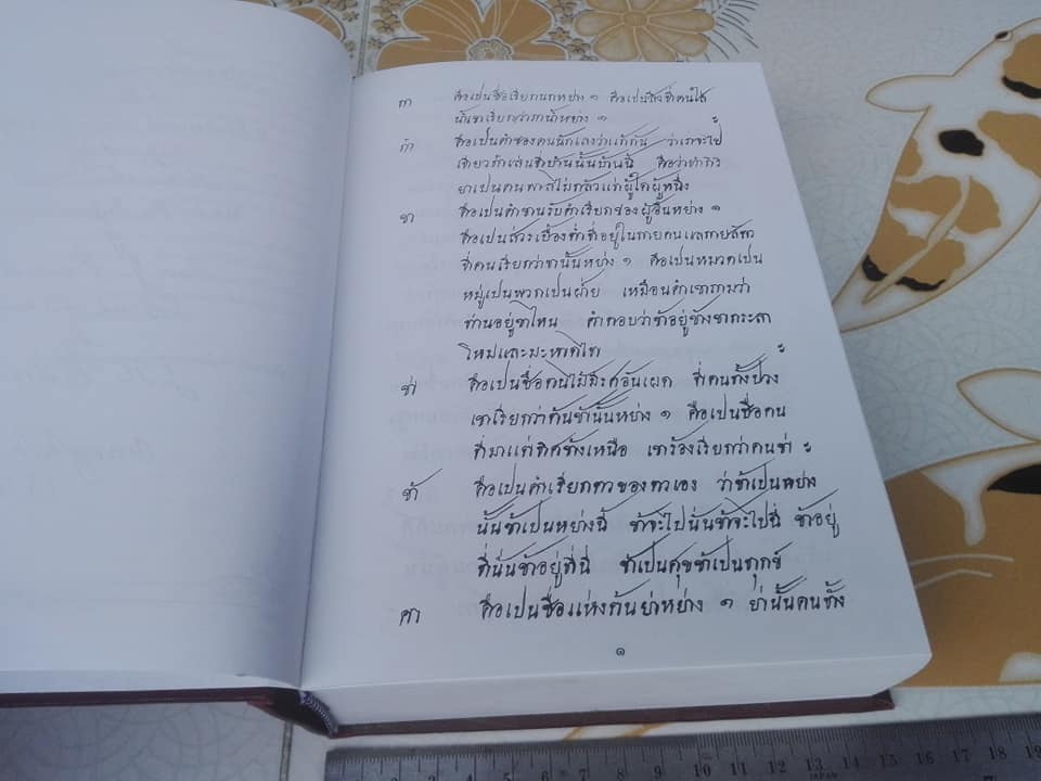 A Dictionary of the Siamese Language by J. Caswell , copied and enlarged by J.H. Chandler **สินค้าหมด**