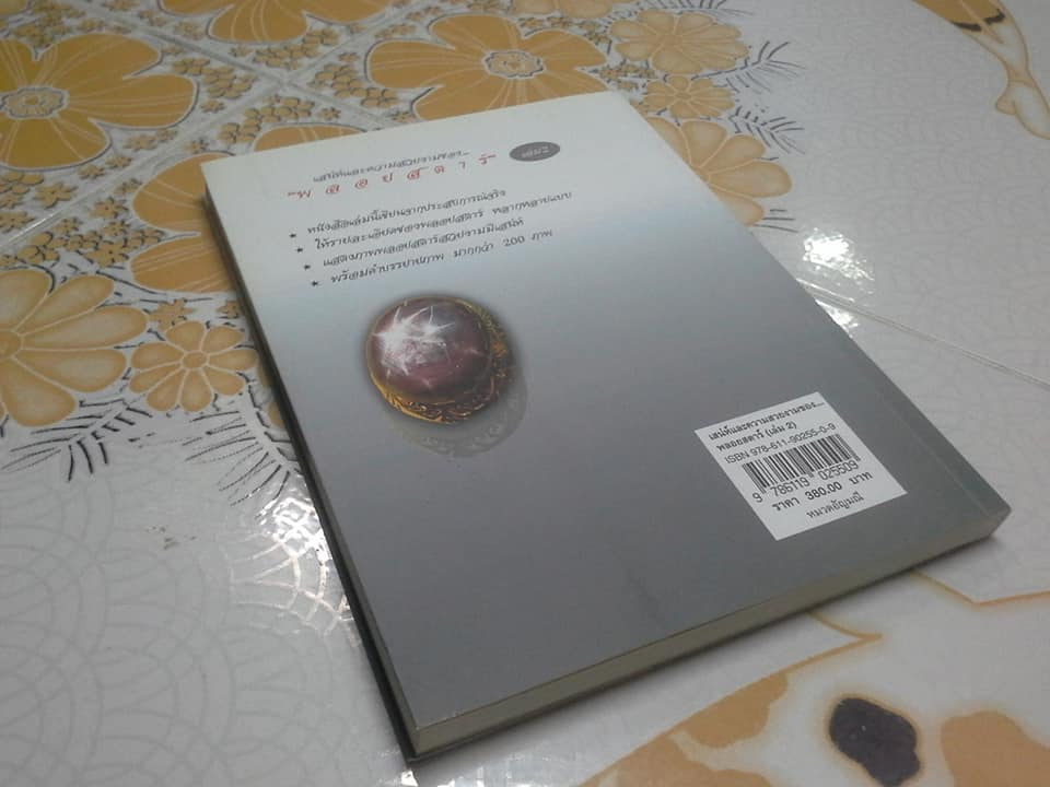 เสน่ห์และความสวยงามของ พลอยสตาร์ เล่ม 2 - พรทิพย์ โล่ห์เลขา **สินค้าหมด**