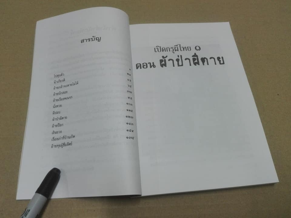 เปิดกรุผีไทย 1 ตอน ผ้าป่าผีตาย - เหม เวชกร (สนพ.ดับเบิ้ลนายน์) **สินค้าหมด**