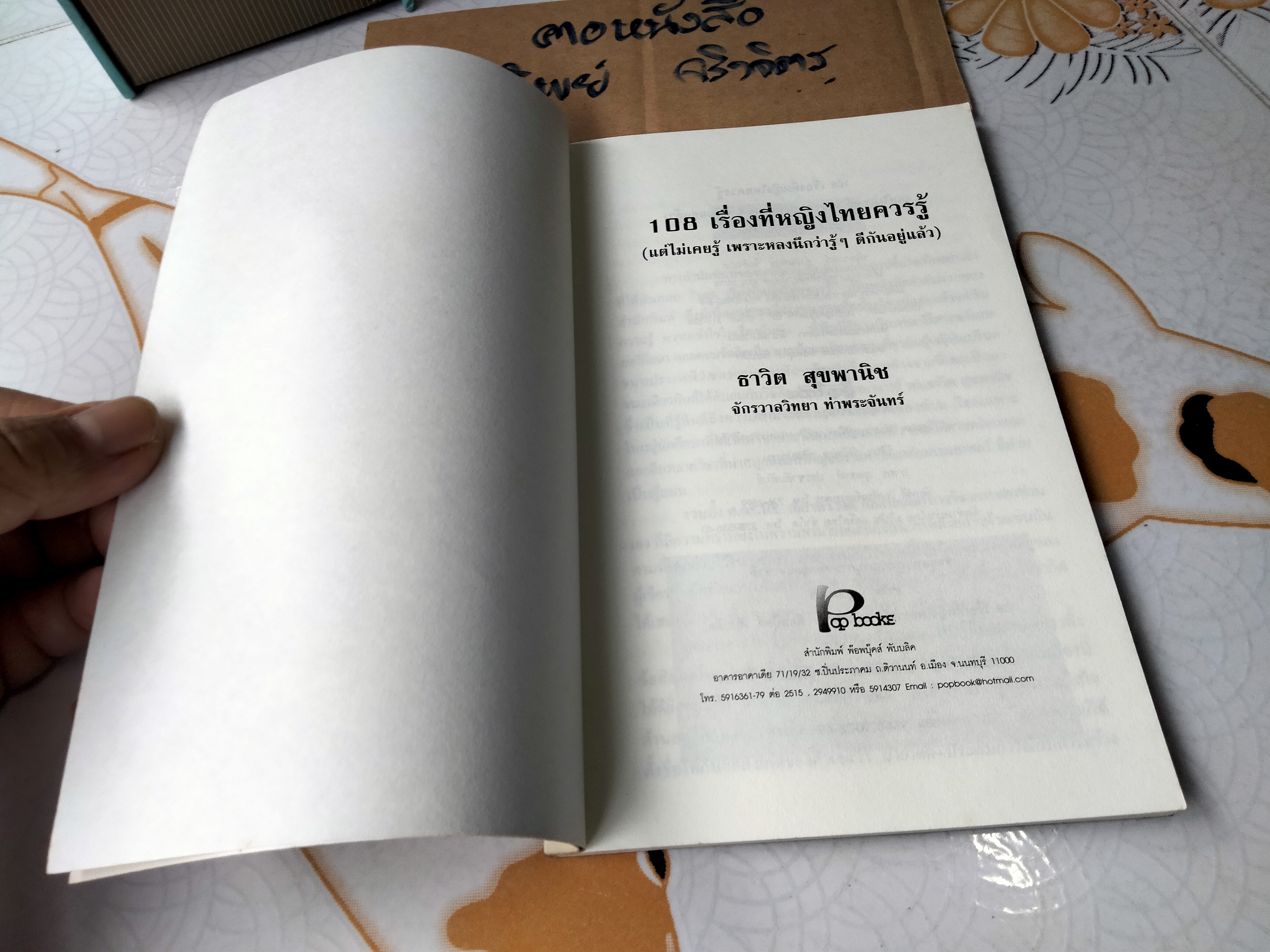 108 เรื่องที่หญิงไทยควรรู้ (แต่ไม่เคยรู้ เพราะหลงนึกว่ารู้ๆ ดีกันอยู่แล้ว) โดย ธาวิต สุขพานิช