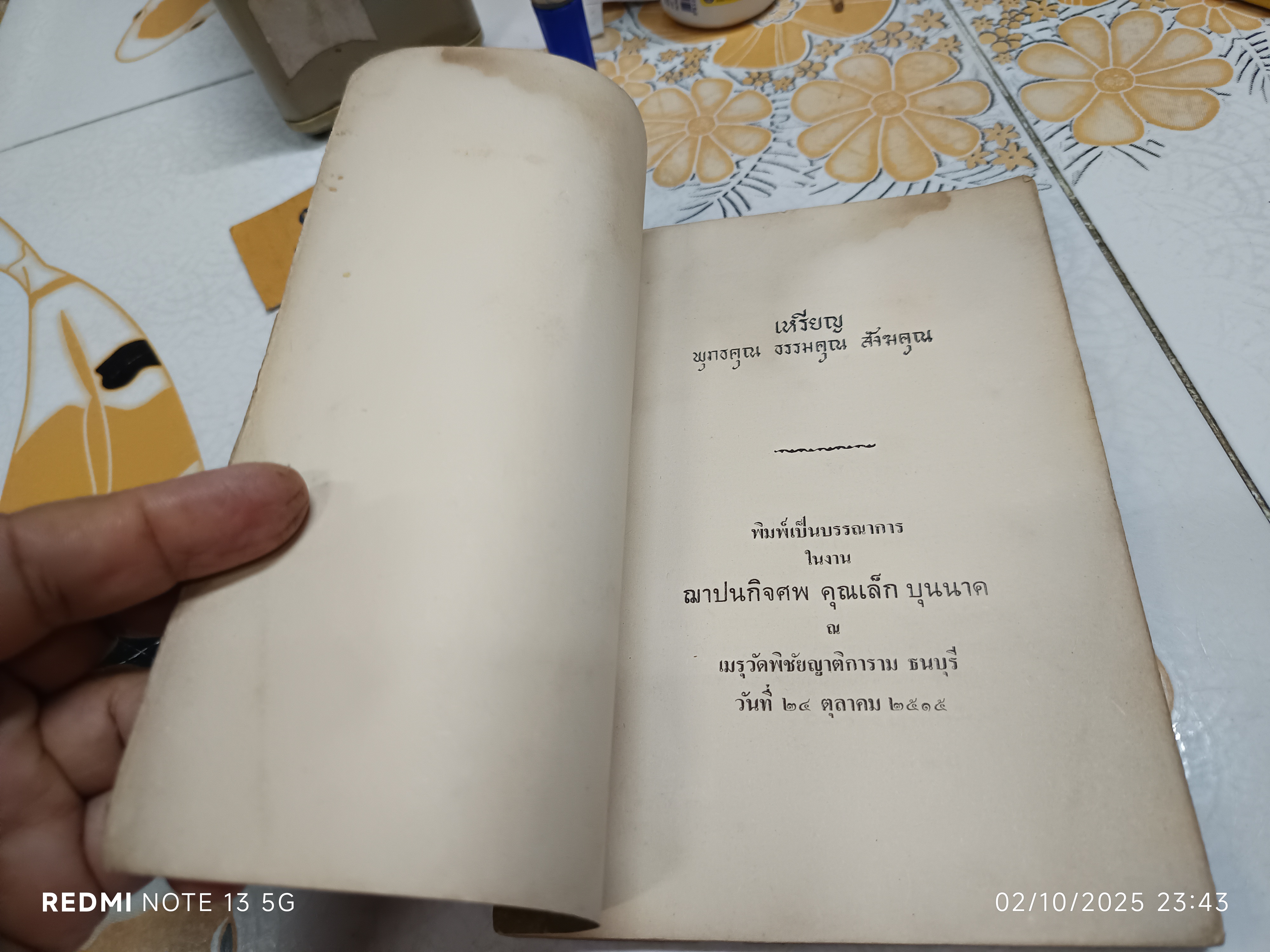 เหรียญพุทธคุณ ธรรมคุณ สังฆคุณ เหรียญปวเรศฯ / อนุสรณ์งานฌาปนกิจศพ คุณเล็ก บุนนาค