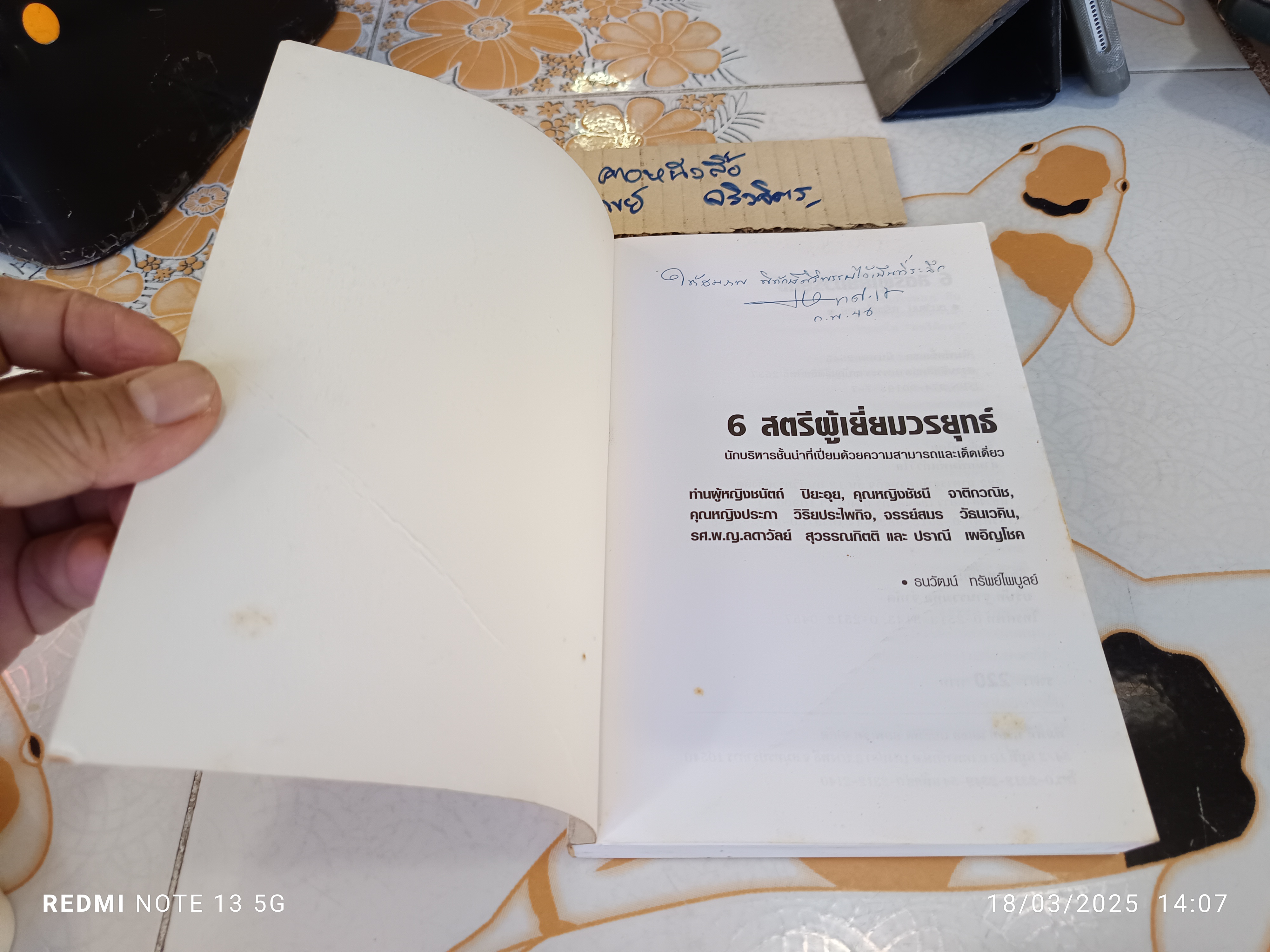 6 สตรีผู้เยี่ยมวรยุทธ์ โดย ธนวัฒน์ ทรัพย์ไพบูลย์ พิมพ์ครั้งแรกพ.ศ 2545