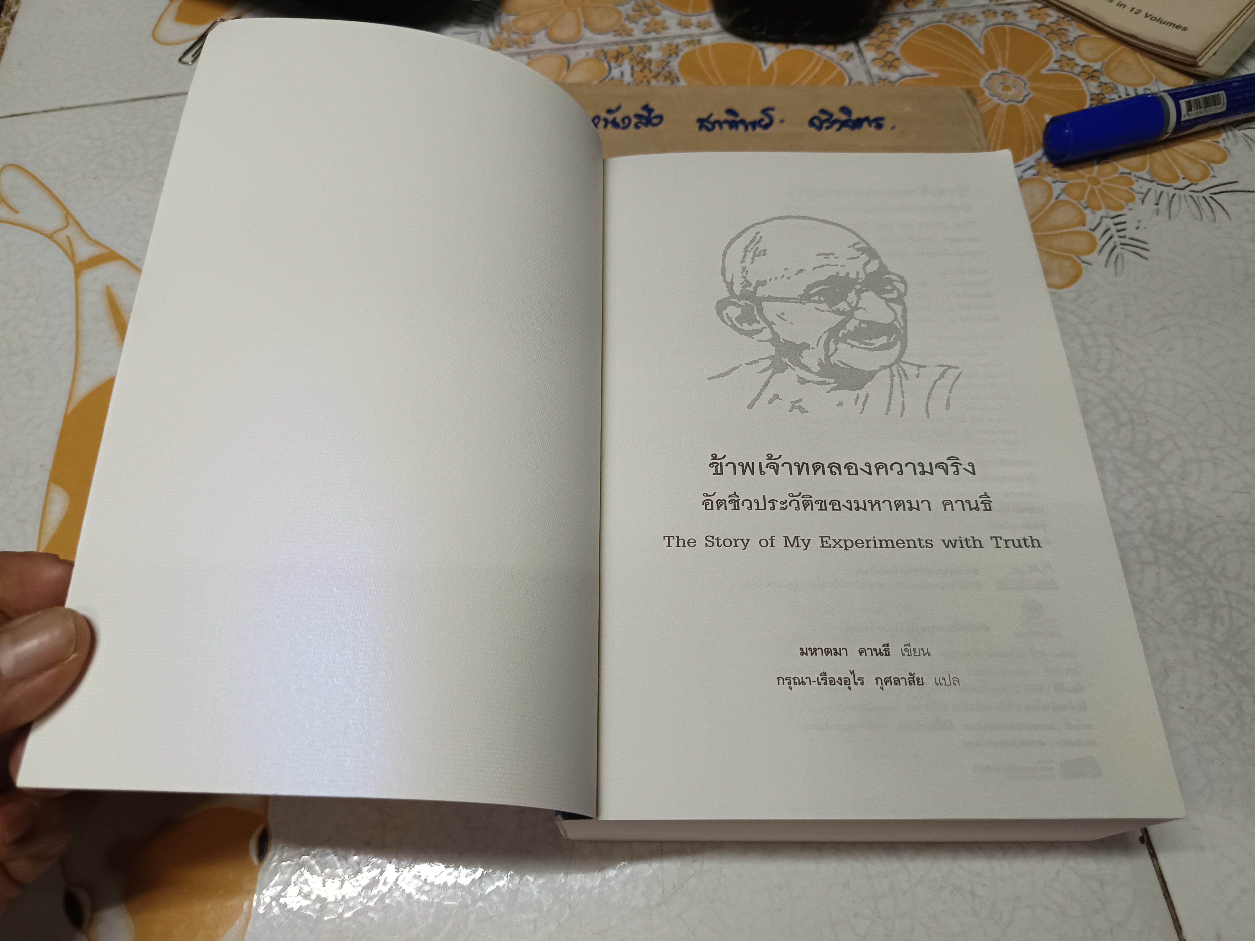 ข้าพเจ้าทดลองความจริง อัตชีวประวัติของมหาตมา คานธี (The Story of My Experiments With Truth) มหาตมา คานธี เขียน กรุณา-เรืองอุไร กุศลาสัย แปลเป็นภาษาไทย พิมพ์ครั้งที่ 5/2553