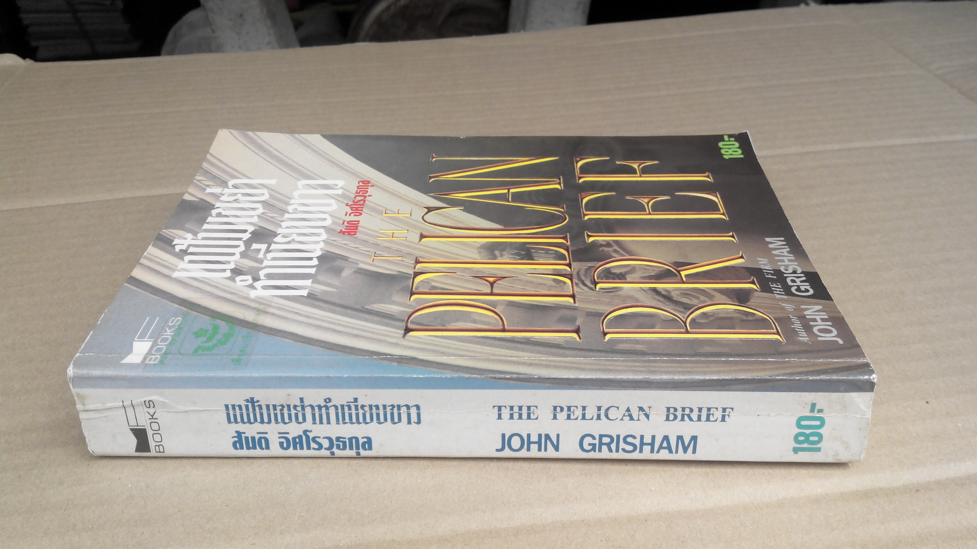 - แฟ้มเขย่าทำเนียบขาว (The Pelican Brief) โดย John Grisham, สันติ อิศโรวุธกุล แปล **สินค้าหมด**