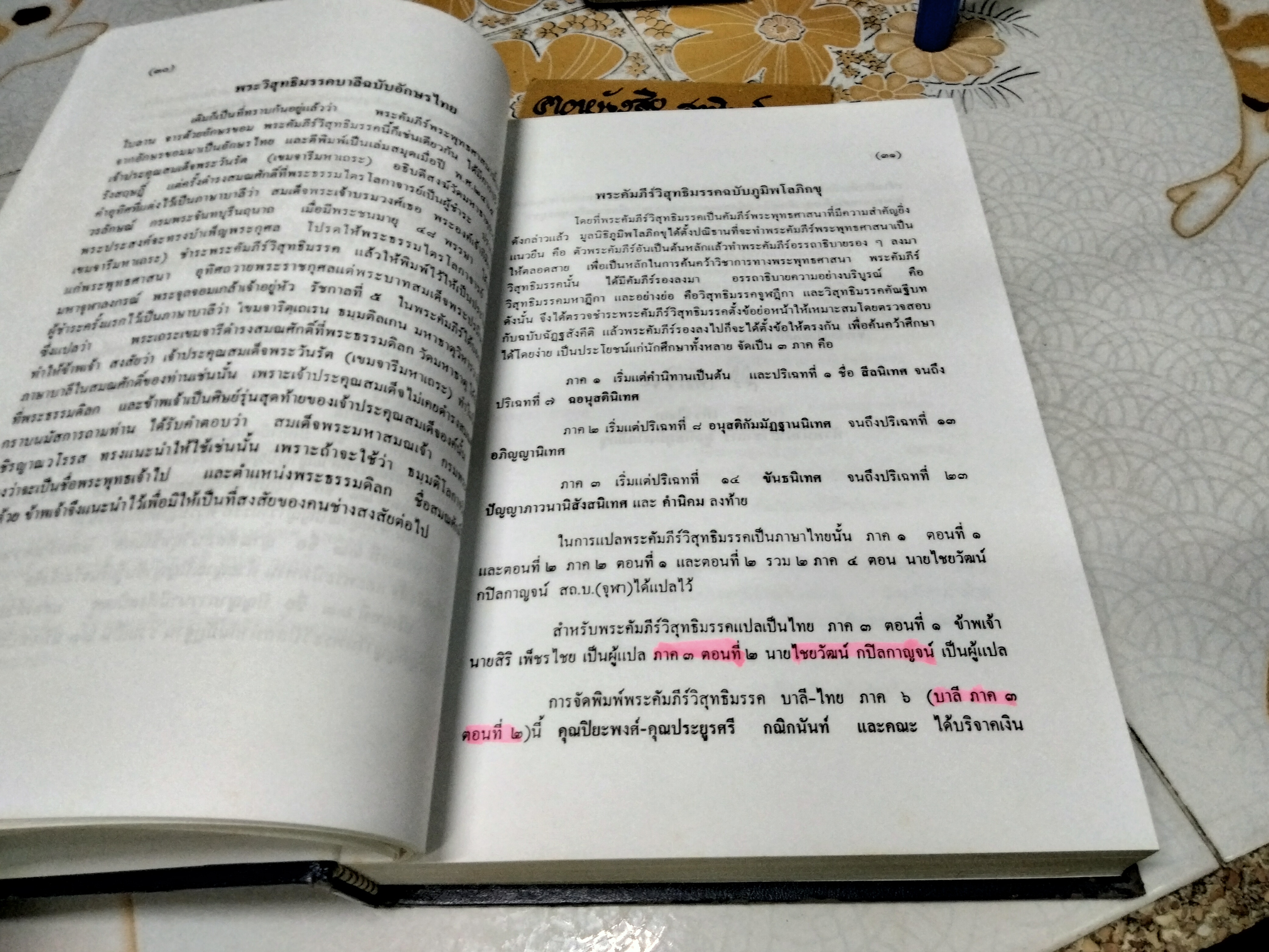 วิสุทธิมรรค บาลี ไทย ภาค 6 ฉบับภูมิพโลภิกขุ
