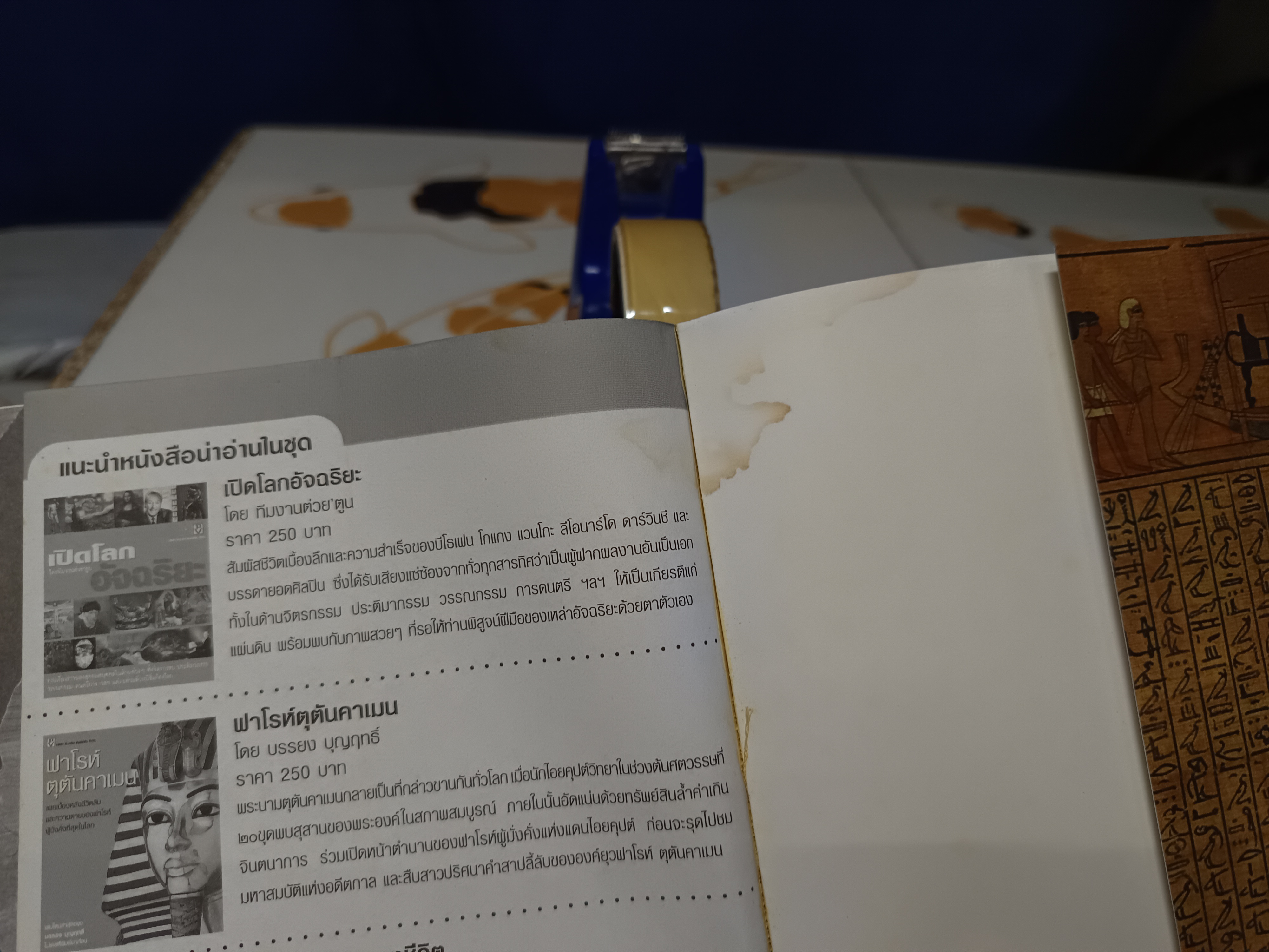 พงศาวดารไอยคุปต์ (มีคราบน้ำด้านใน) โดย รัฐ มหาดเล็ก และ ทีมงานต่วยตูน