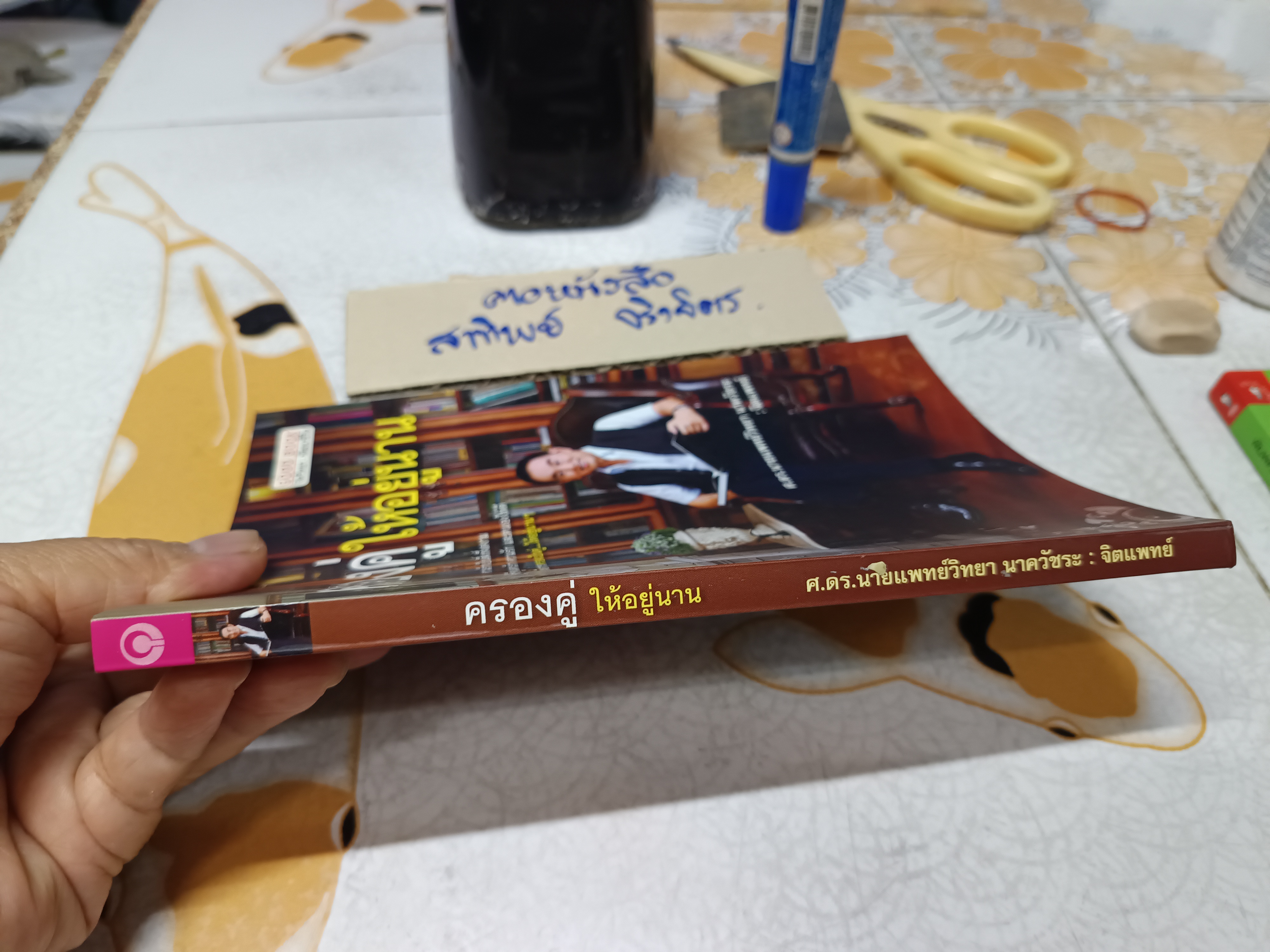 ครองคู่ให้อยู่นาน โดย นายแพทย์วิทยา นาควัชระ พิมพ์ครั้งแรกพ.ศ 2555