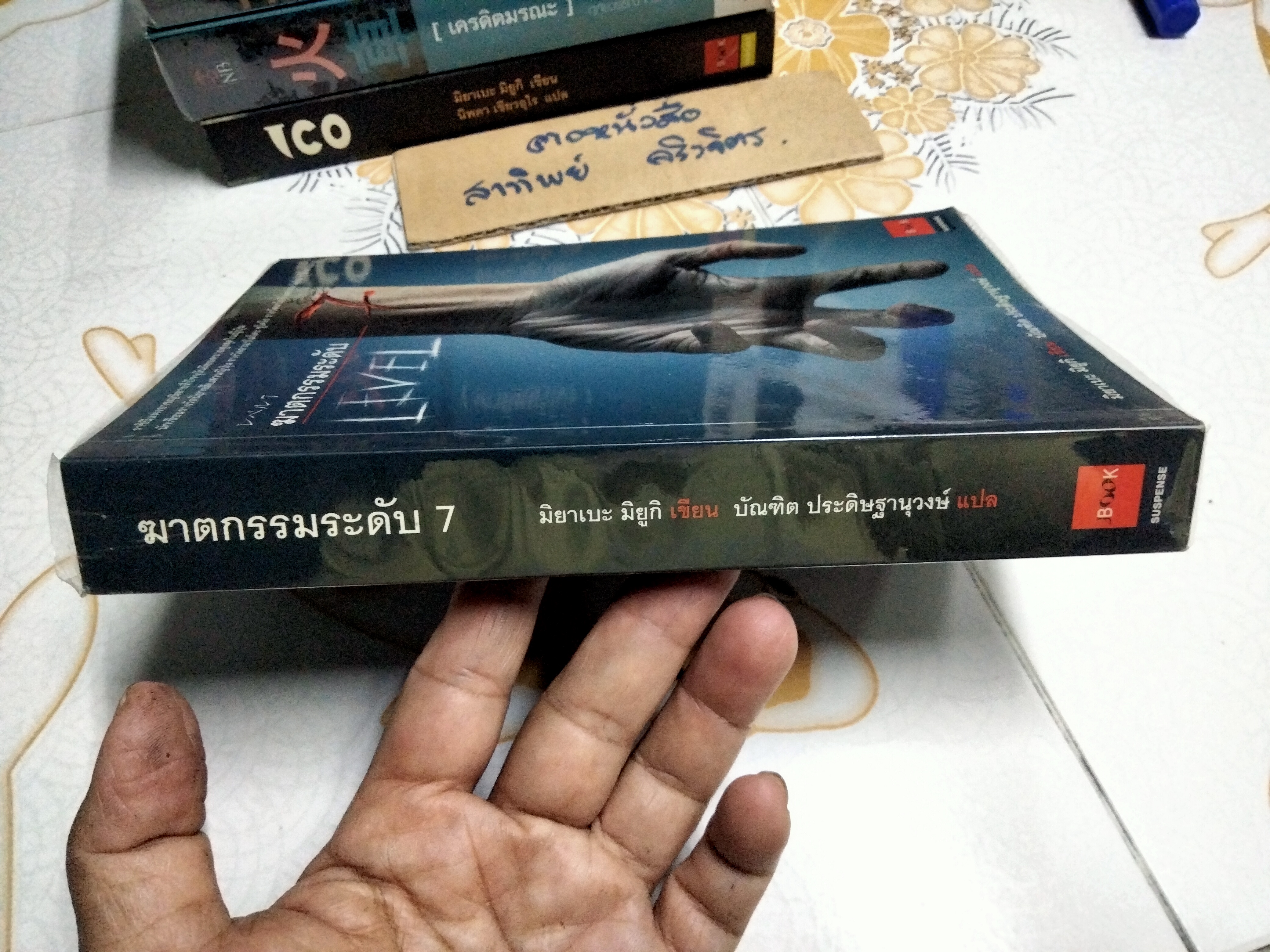 ฆาตกรรมระดับ 7 - มิยาเบะ มิยูกิ