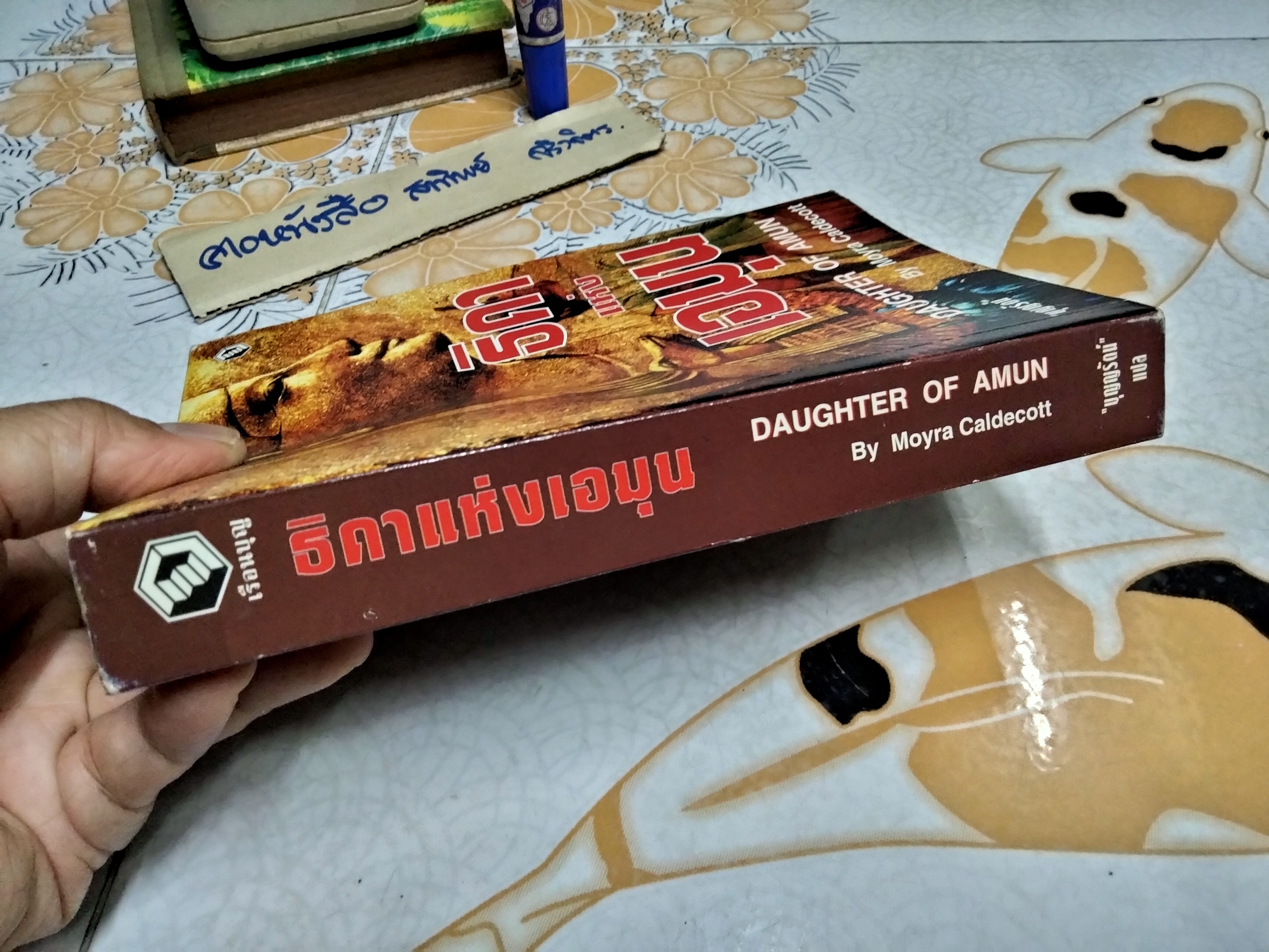 ธิดาแห่งเอมุน (Daughter of Amun) Moyra Caldecott เขียน บุญญรัตน์ แปล พิมพ์ครั้งที่ 2/2542