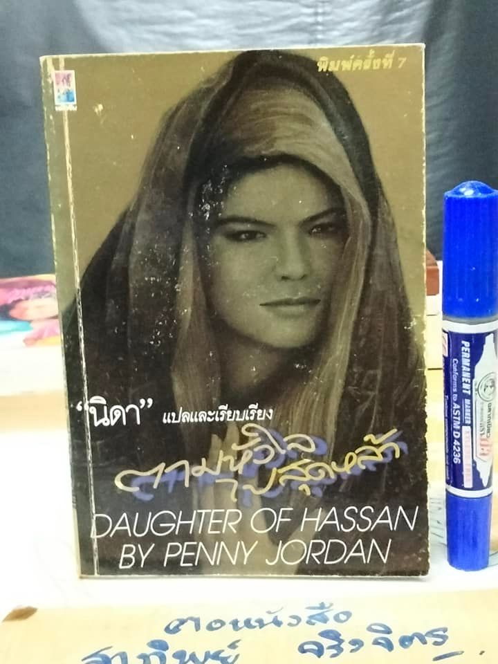 ตามหัวใจไปสุดหล้า (Daughter of Hassan) Jenny Jordan เขียน - นิดา แปล , พิมพ์ครั้งที่ 7 **สินค้าหมด**