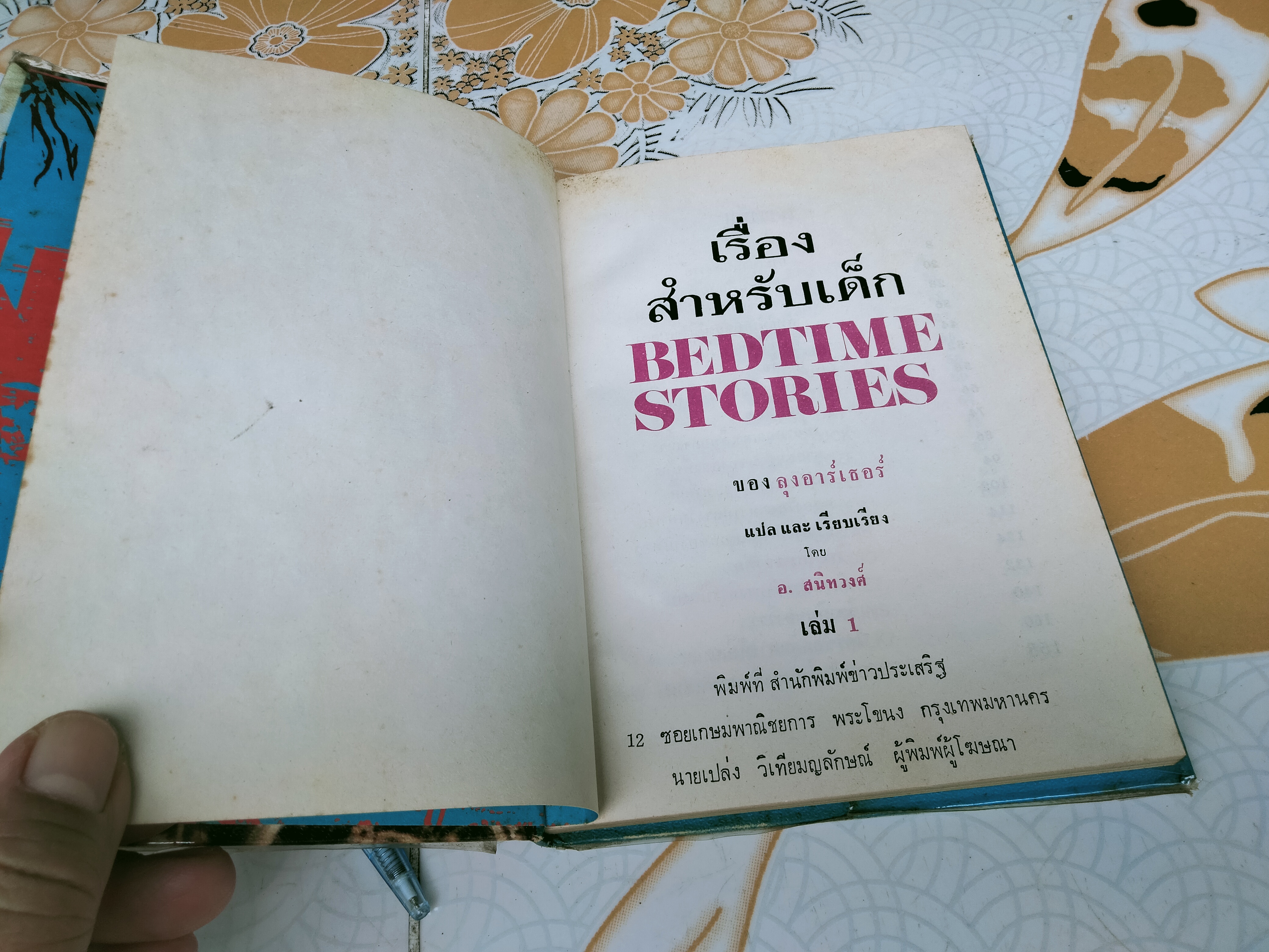 เรื่องสำหรับเด็ก Bedtime Stories ของลุงอาร์เธอว์, อ.สนิทวงศ์ แปลและเรียบเรียง