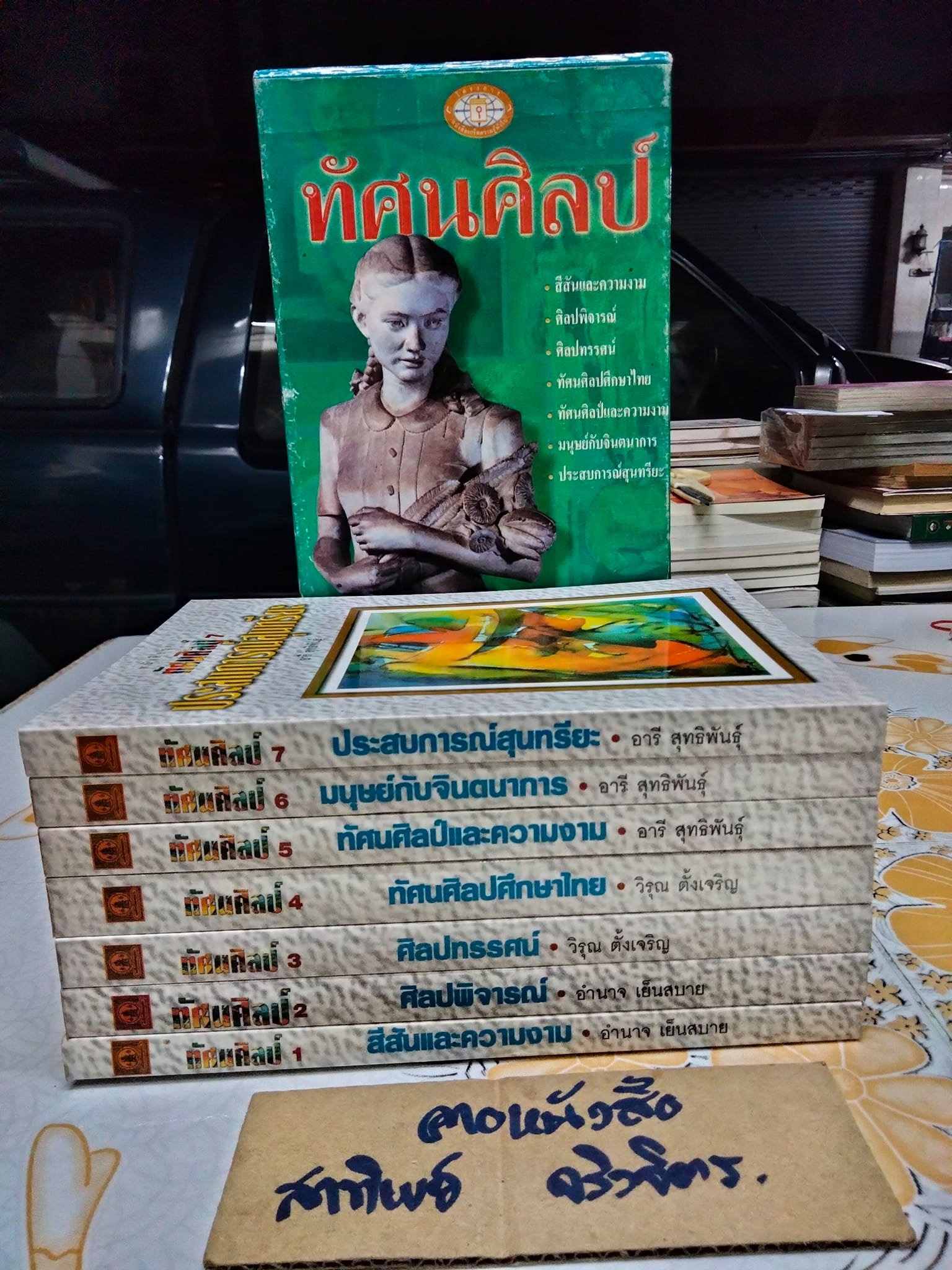 หนังสือชุด ทัศนศิลป์ เล่ม 1-7 Box set **สินค้าหมด**