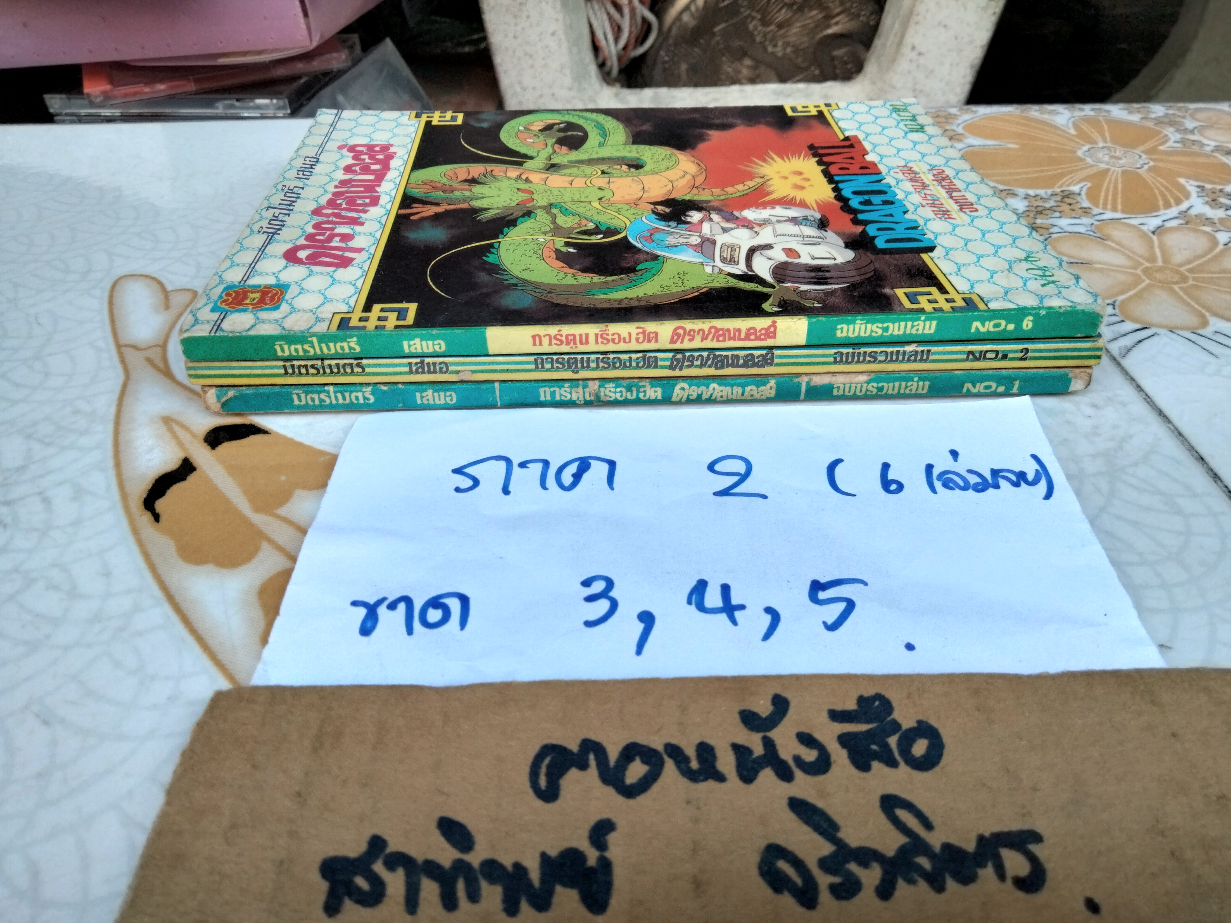 DRAGON BALL ดรากอนบอลล์ #มิตรไมตรี #การ์ตูนก่อนลิขสิทธิ์ (รวม 37 เล่ม-ไม่ครบ)