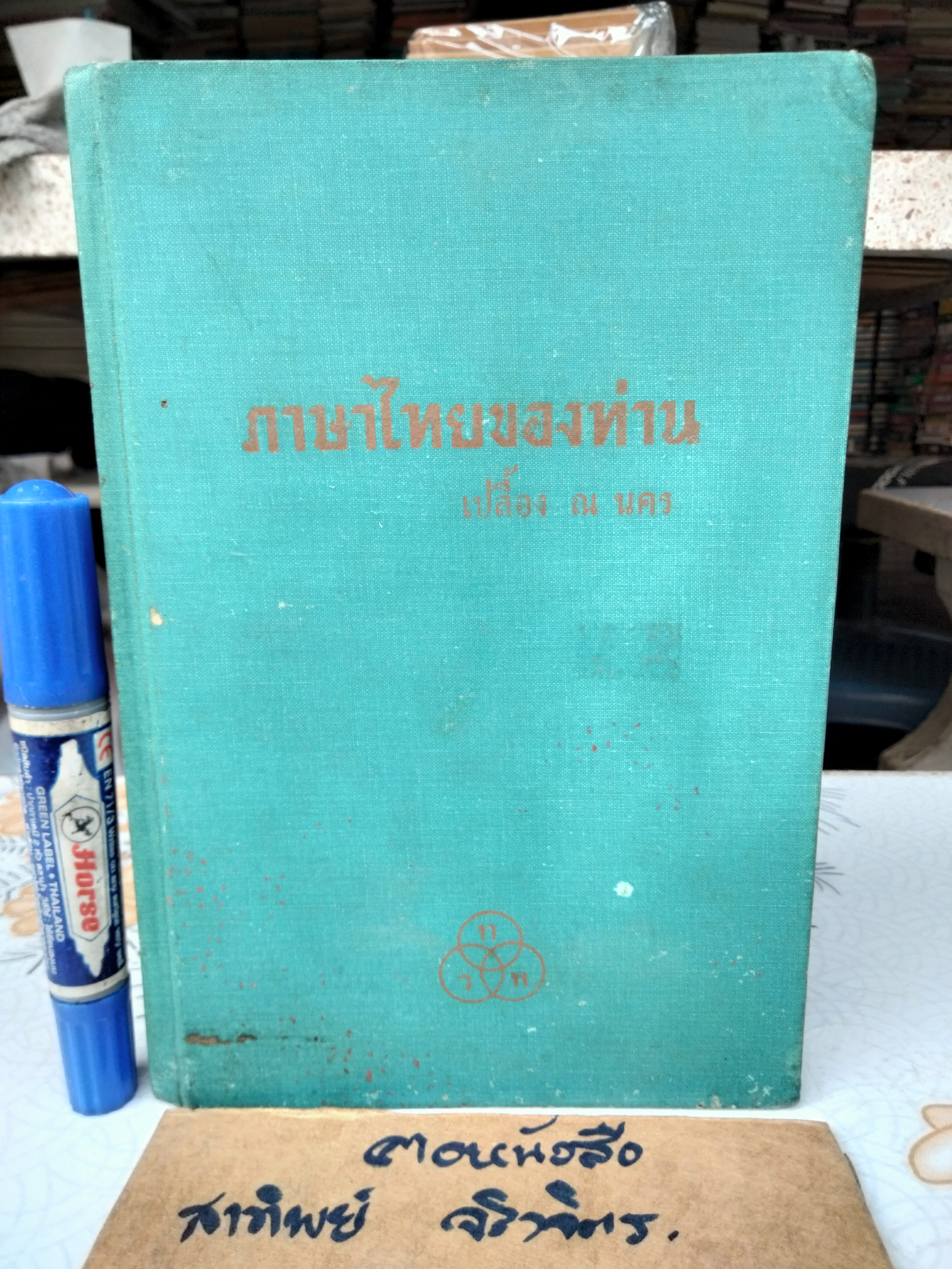หนังสือ “ภาษาไทยของท่าน” โดย นายเปลื้อง ณ นคร , พิมพ์ครั้งที่ 2/2504 ไทยวัฒนาพานิช จัดพิมพ์ **สินค้าหมด**