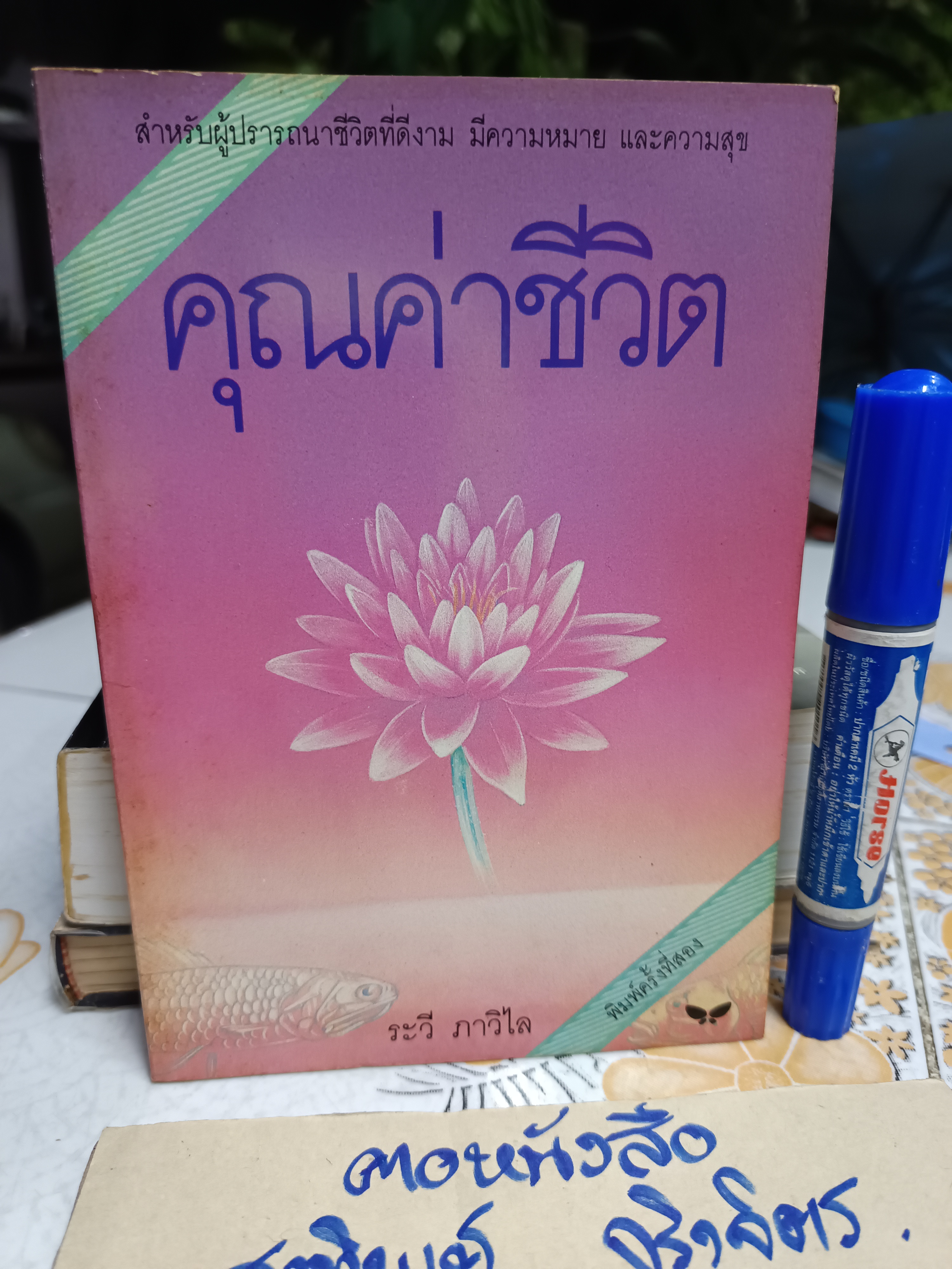 คุณค่าชีวิต โดย ระวี ภาวิไล ฉบับพิมพ์ครั้งที่ 2 /2532