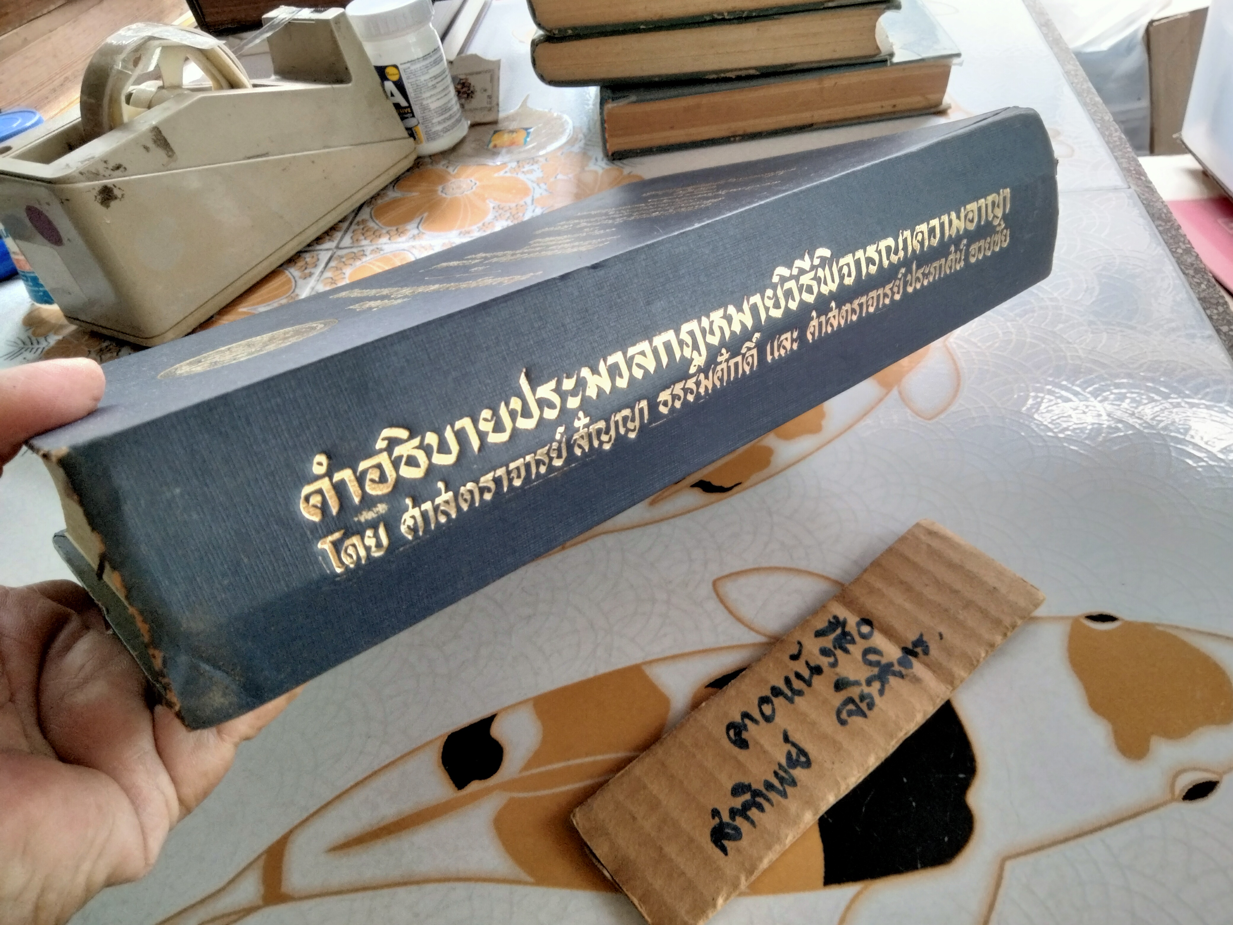 คำอธิบาย ประมวลกฎหมายวิธีพิจารณาความอาญา โดย ศาสตราจารย์ สัญญา ธรรมศักดิ์ ปรับปรุงและแก้ไขเพิ่มเติม โดยศาสตราจารย์ ประภาศน์ อวยชัย