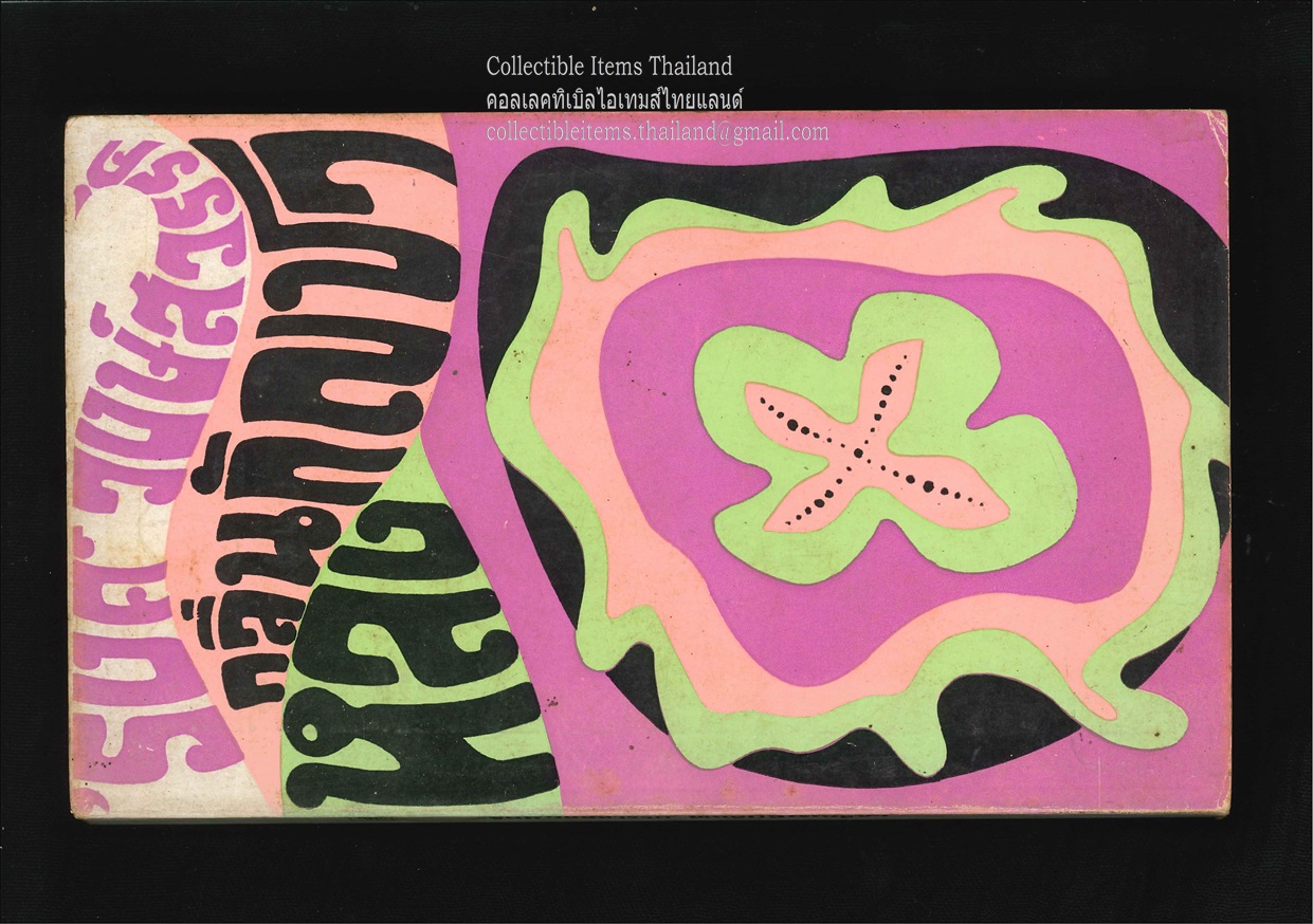 หลงกลิ่นกัญชา โดย'รงค์.วงษ์สวรรค์ พิมพ์ครั้งแรก สนพ.ประพันธ์สาส์น พ.ศ.2512 **สภาพสวย สันสวย**