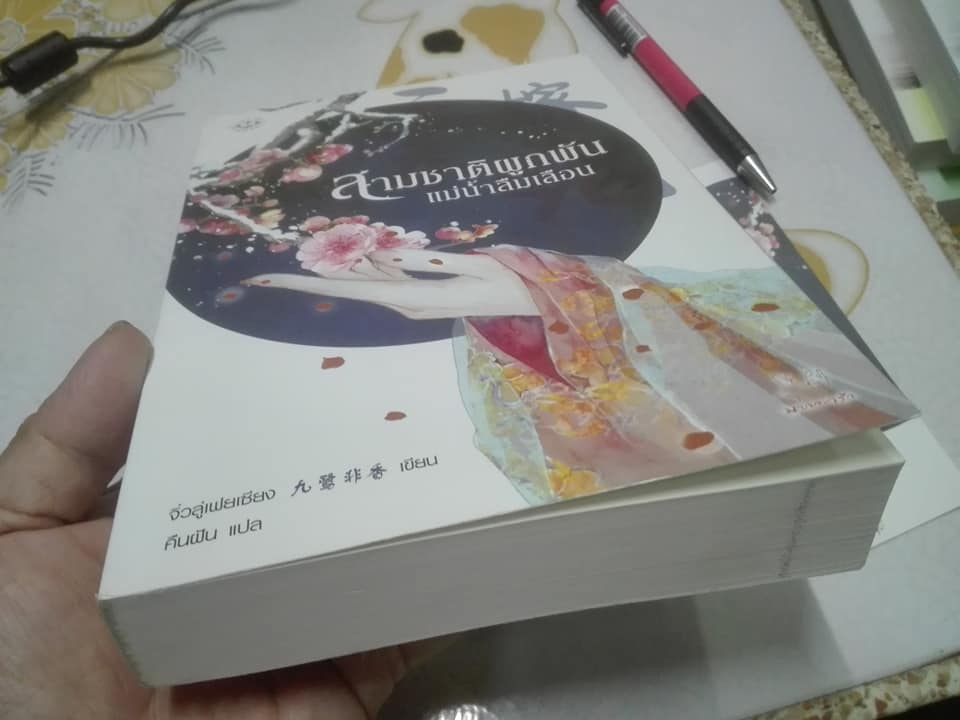 สามชาติผูกพัน แม่น้ำลืมเลือน (เล่มเดียวจบ) + ที่คั่นหนังสือ - จิ่วลู่เฟยเซียง เขียน - คืนฝัน แปล **สินค้าหมด**
