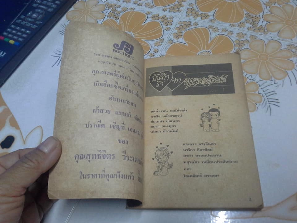 บันทึกรักดารา รวบรวมโดย โขมพัสตร์ อรรถยา **สินค้าหมด**