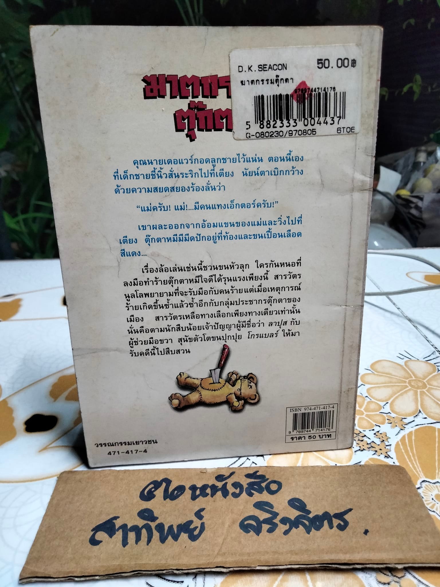 ฆาตกรรมตุ๊กตา MEURTRES AU PAYS DES PELUCHES - Sarah Cohen-Sacali เขียน ,งามพรรณ เวชชาชีวะ แปล