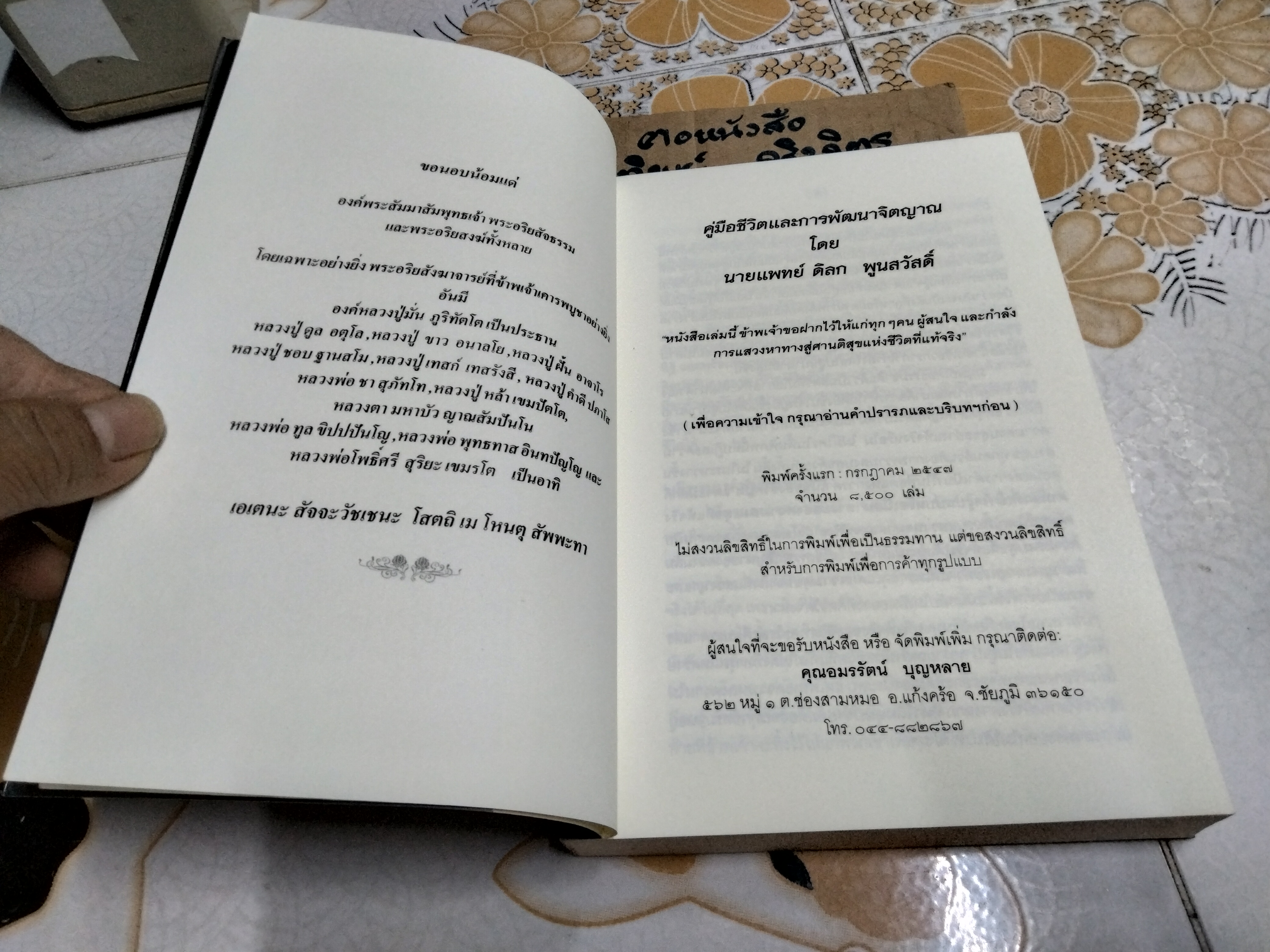 คู่มือชีวิตและการพัฒนาจิตญาณ โดย นายแพทย์ดิลก พูนสวัสดิ์ พิมพ์ครั้งแรก พ.ศ 2547