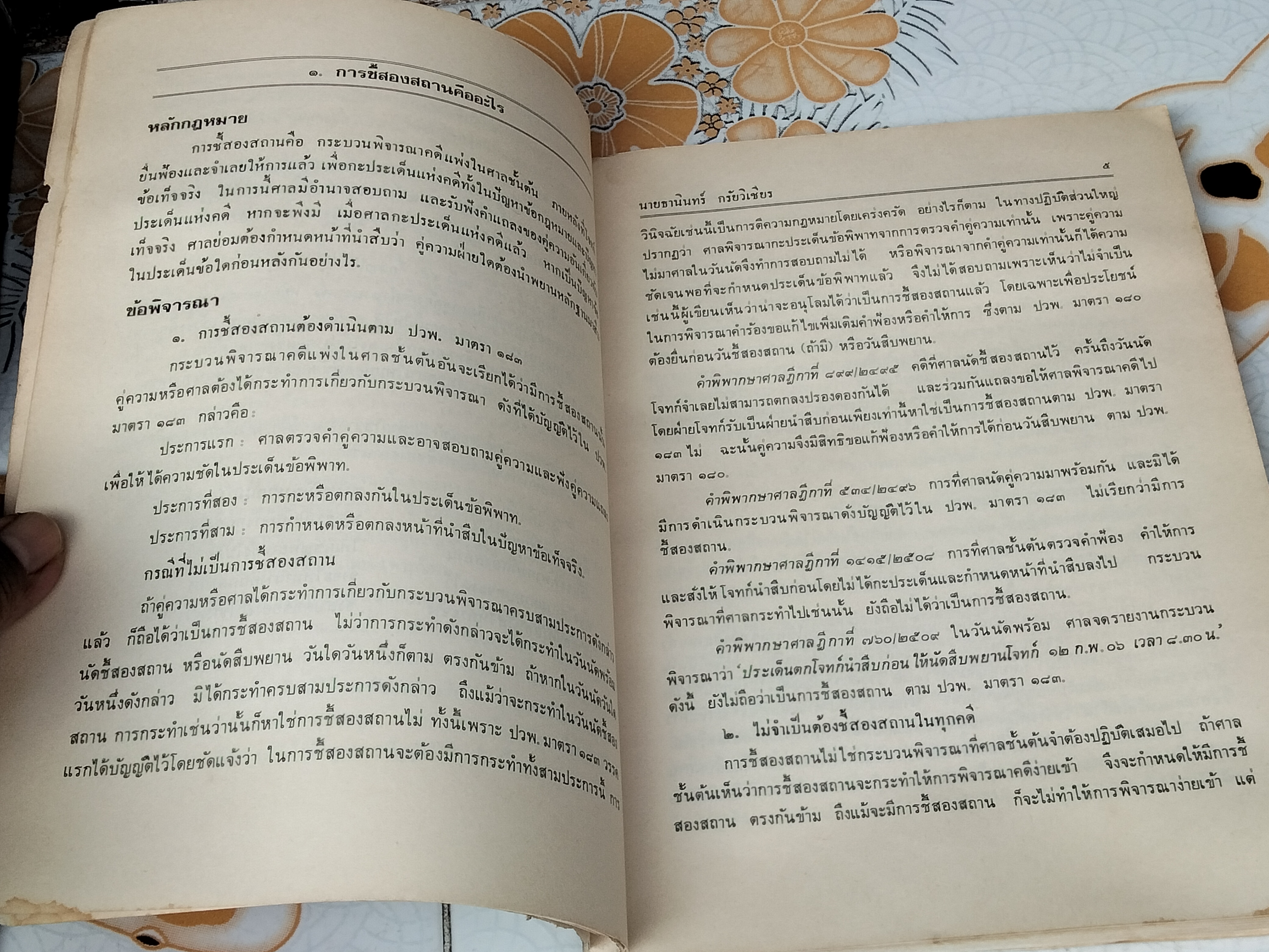 การชี้สองสถาน โดยอาจารย์ธานินทร์ กรัยวิเชียร (มีคราบน้ำ) **สินค้าหมด**