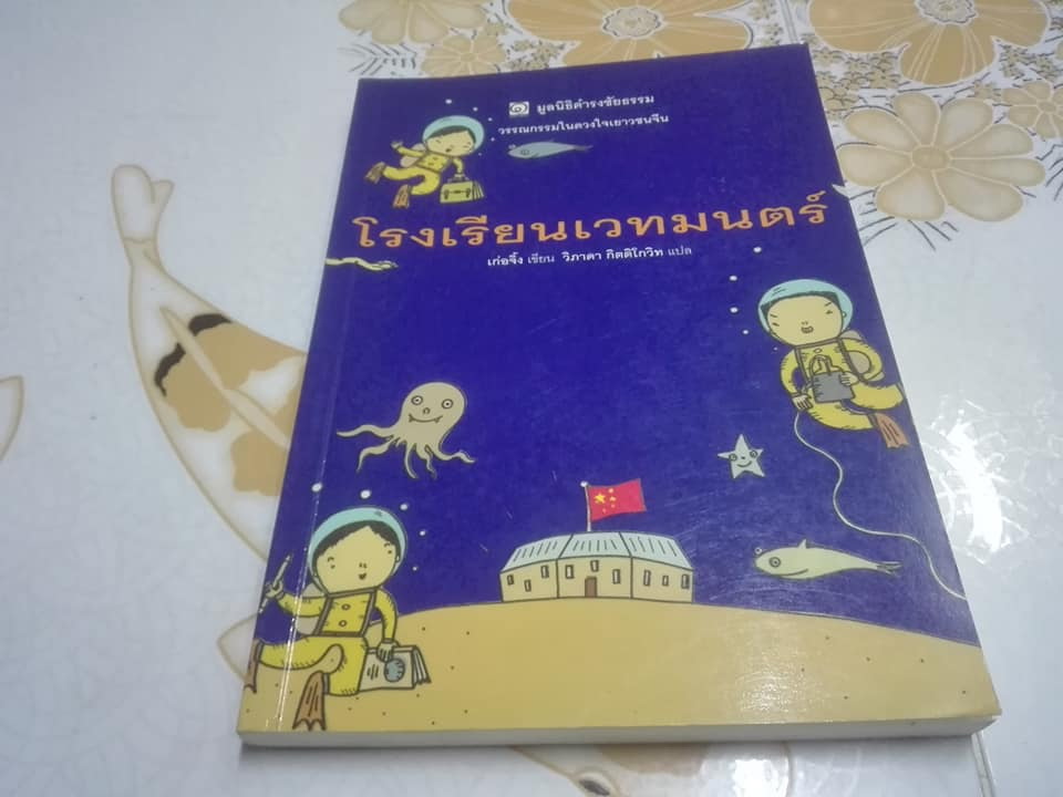 โรงเรียนเวทมนตร์ - วรรณกรรมในดวงในเยาวชนจีน - เก่อจิ้ง เขียน วิภาดา กิตติโกวิท แปล **สินค้าหมด**