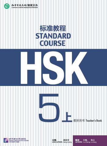 หนังสือคู่มือครู HSK Standard Course 5A HSK标准教程5（上）教师用书 HSK Standard Course 5A Teacher’s Book