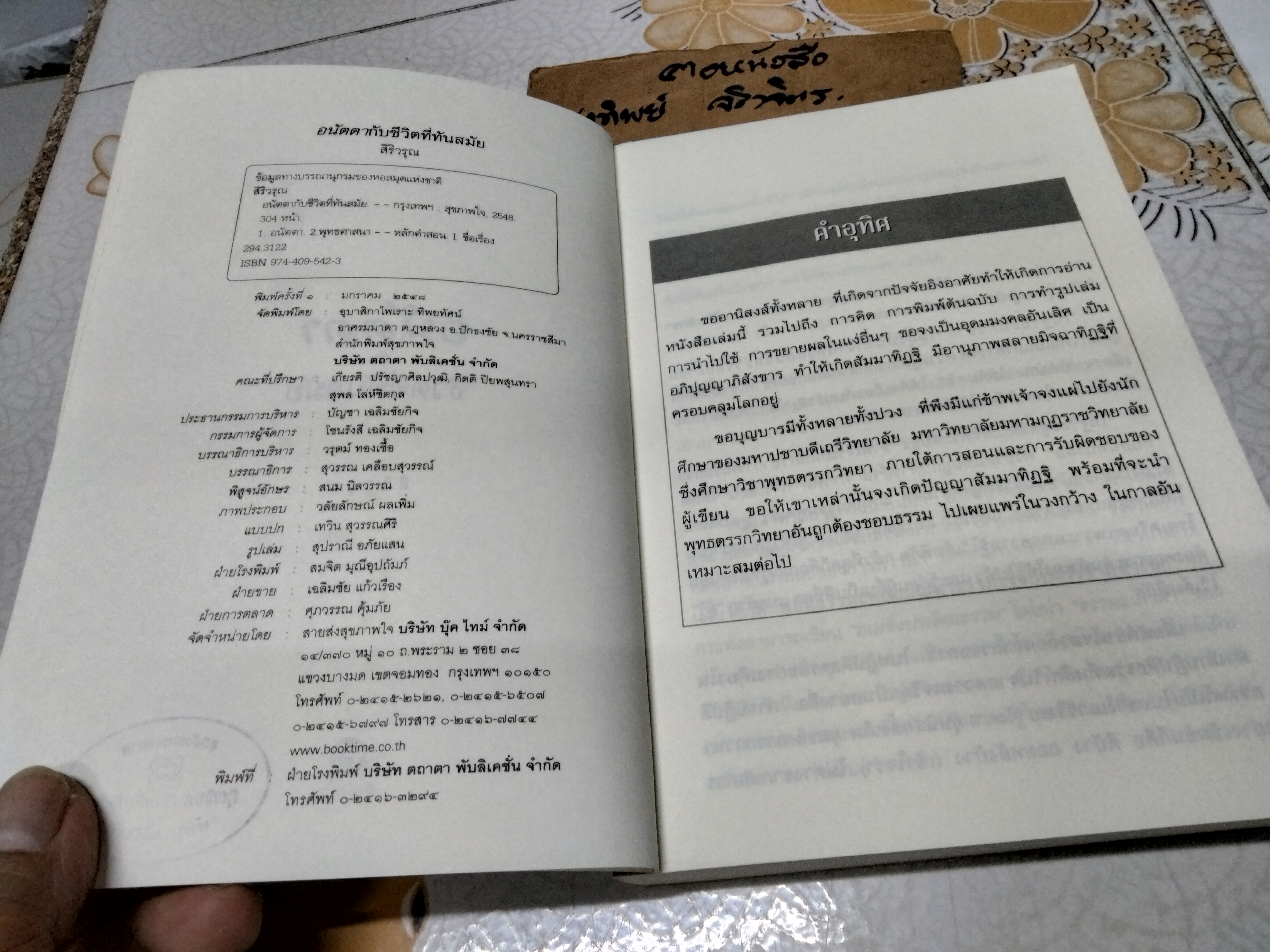 อนัตตากับชีวิตที่ทันสมัย โดย สิริวรุณ จัดพิมพ์โดย อุบาสิกาไพเราะทิพยทัศน์ **สินค้าหมด**