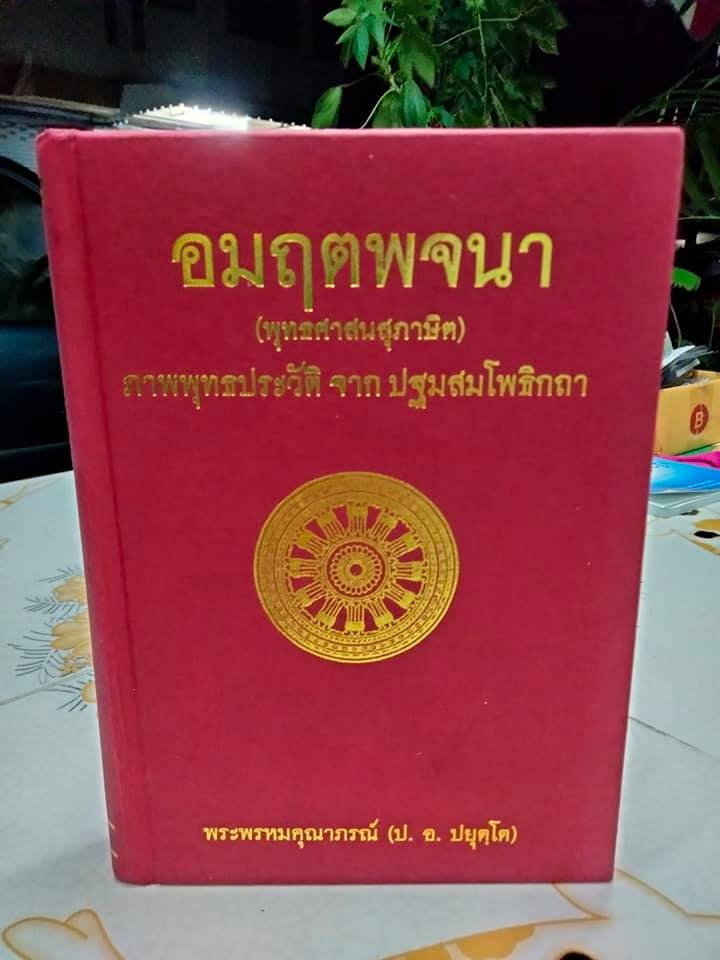 อมฤตพจนา (พุทธศาสนสุภาษิต) ภาพพุทธประวัติ จาก พระปฐมสมโพธิกถา **สินค้าหมด**