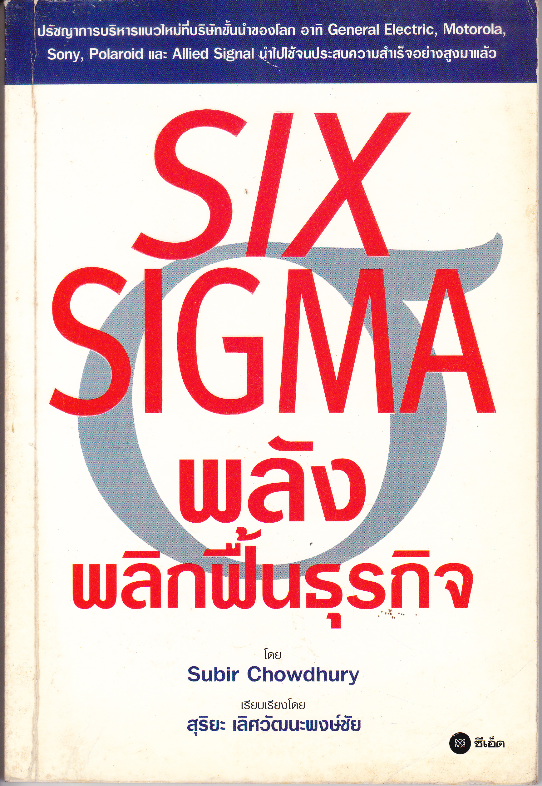 พลังพลิกฟื้นธุรกิจ (Six Sigma) Subir Chowdhury เขียน สุริยะ เลิศวัฒนะพงษ์ชัย เรียบเรียง **สินค้าหมด**