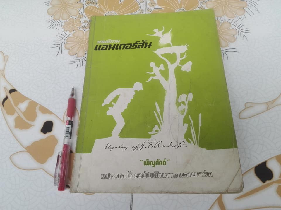 รวมนิทานของฮันส์ ครีสเตียน แอนเดอร์สัน - แปลจากต้นฉบับดั้งเดิมภาษาเดนมาร์ค โดย เพ็ญศักดิ์ จักษุจินดา โฮวิทซ์. เมื่อปี พ.ศ.2523 **สินค้าหมด**