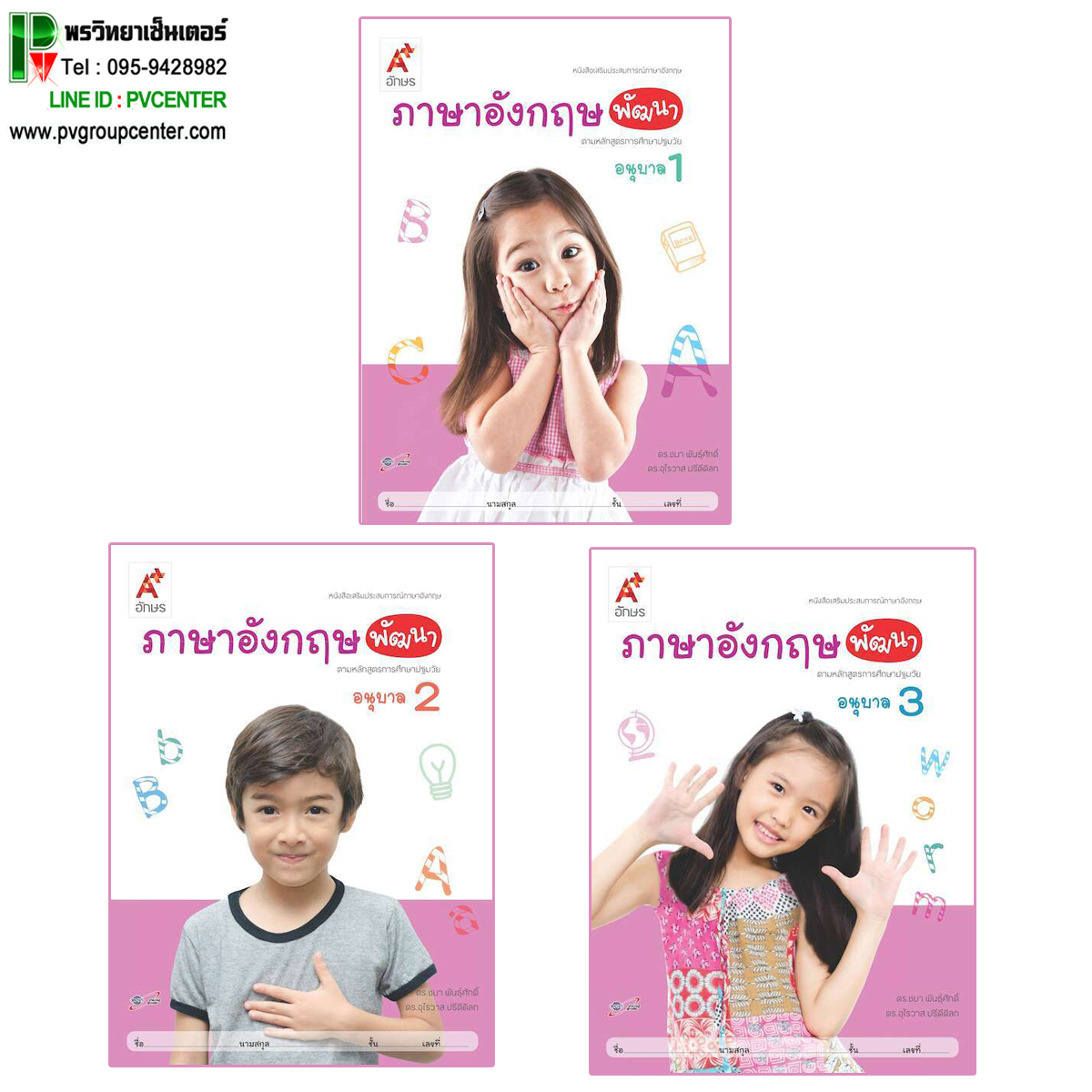 ภาษาอังกฤษพัฒนา อนุบาล 1-3 (สำหรับเด็กปฐมวัย)