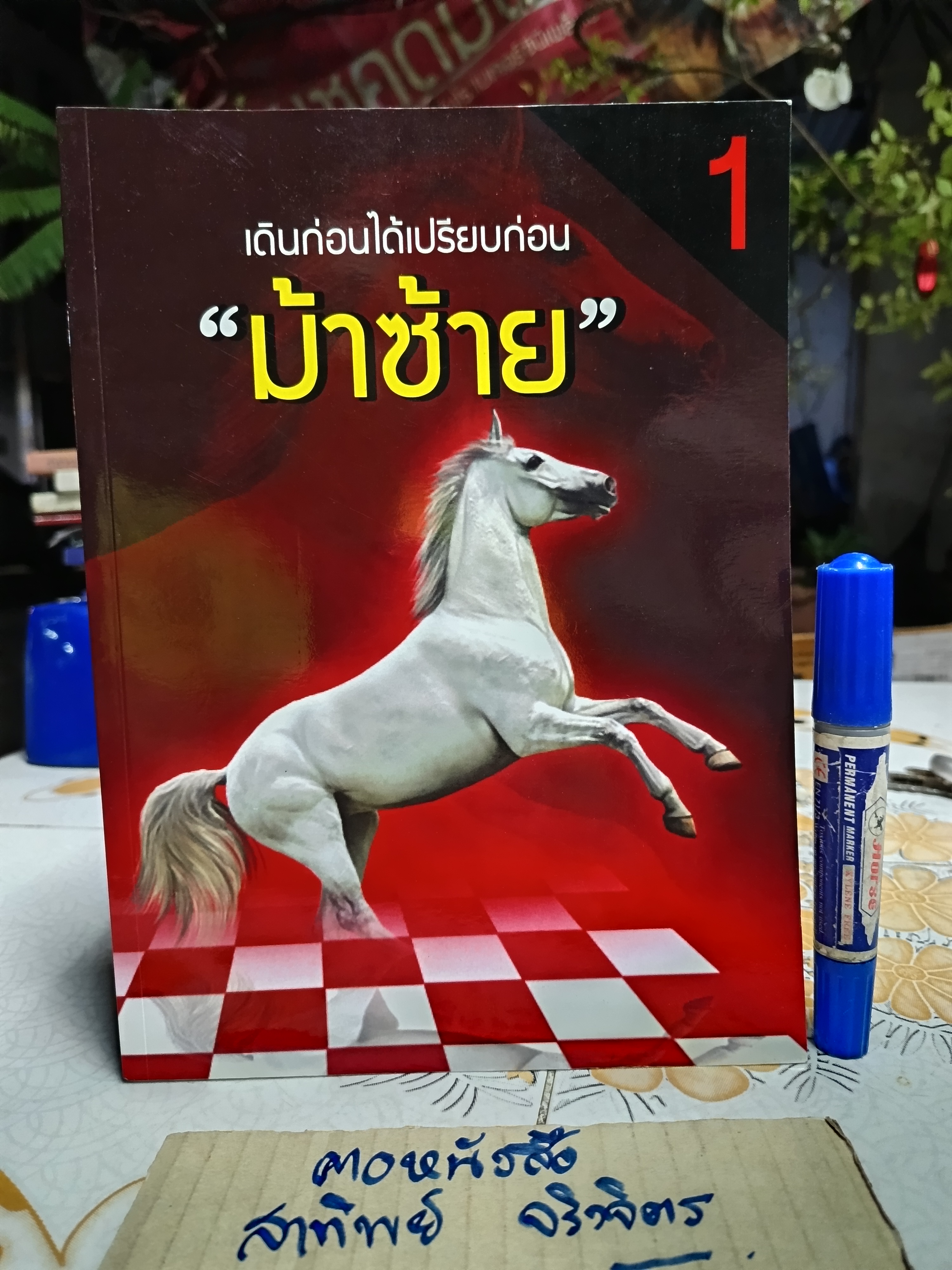 ม้าซ้าย เล่ม 1 ฉบับเดินก่อนได้เปรียบก่อน พิมพ์ครั้งแรกพ.ศ 2559 โดย นคร ตรีสอาด (เซียนทนาย)