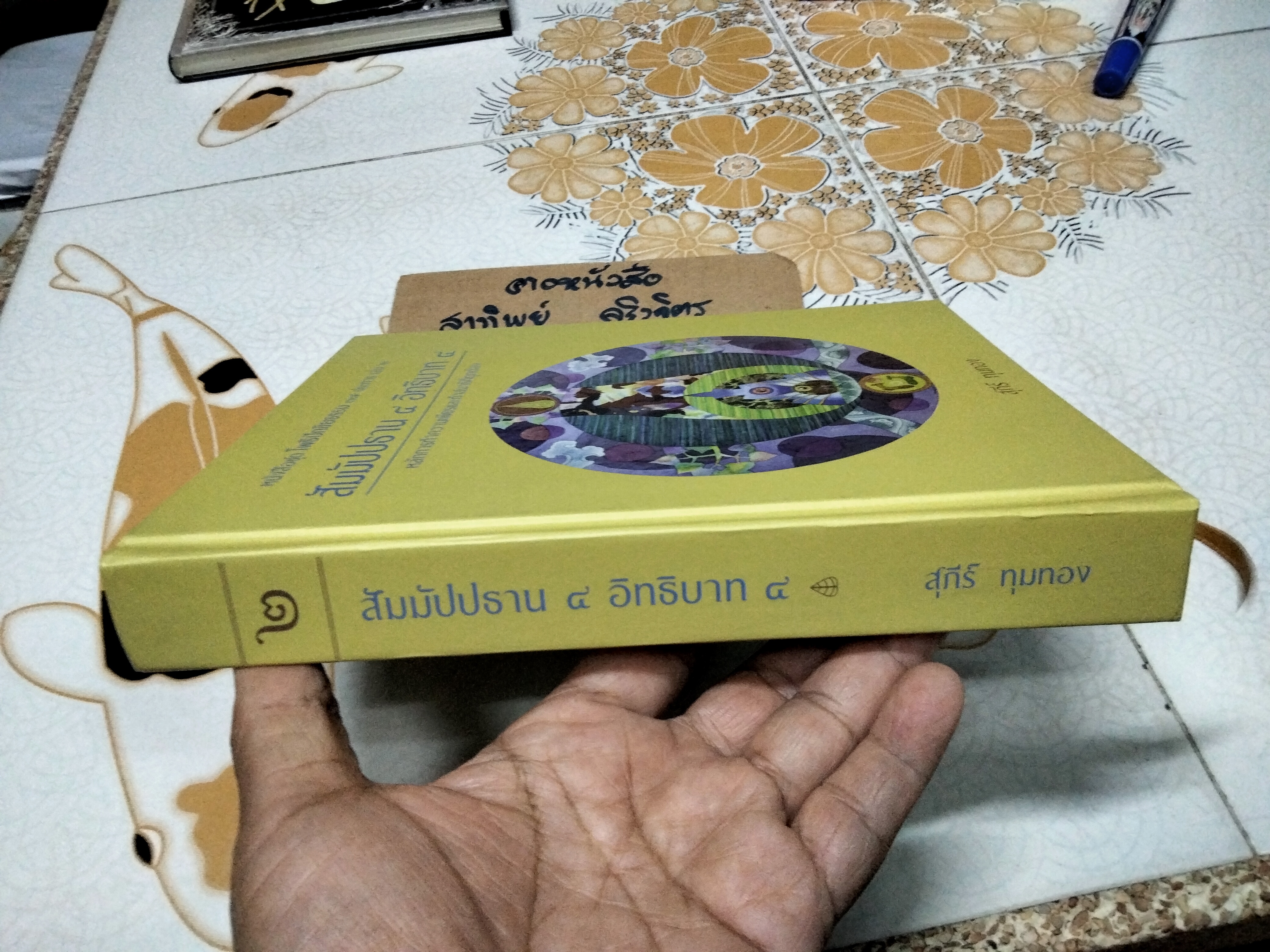 สัมมัปปธาน 4 อิทธิบาท 4 - หลักการทำความเพียรและการทำสมาธิที่ถูกต้อง - หนังสือชุด โพธิปักขิยธรรม 37 ประการ เล่มที่ 4, สุภีร์ ทุมทอง เขียน **สินค้าหมด**