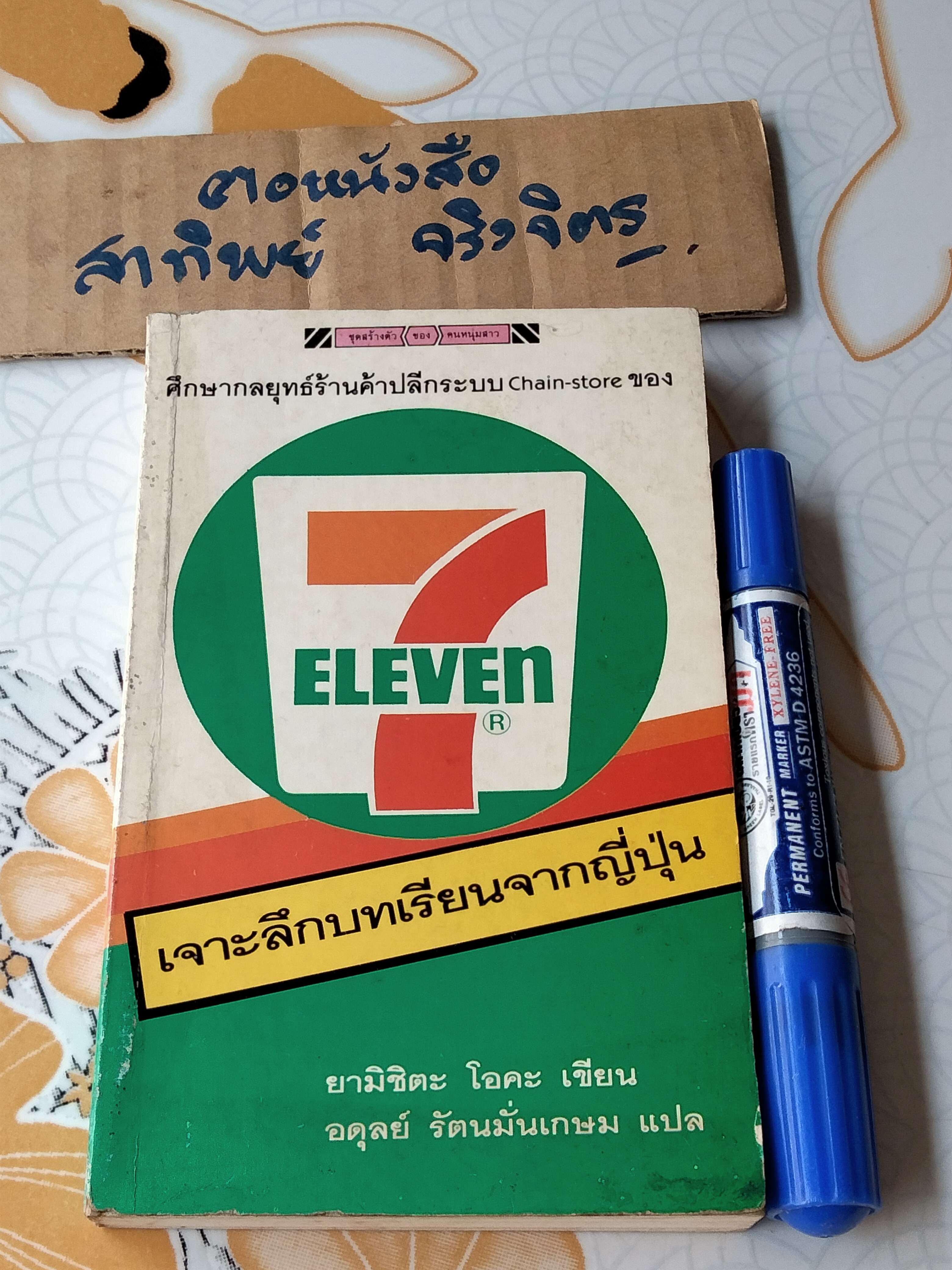7 - Eleven เจาะลึกบทเรียนจากญี่ปุ่น ศึกษากลยุทธ์ร้านค้าปลีกระบบ chain store โดย ยามิชิตะ โอคะ, อดุลย์ รัตนมั่นเกษม แปล **สินค้าหมด**