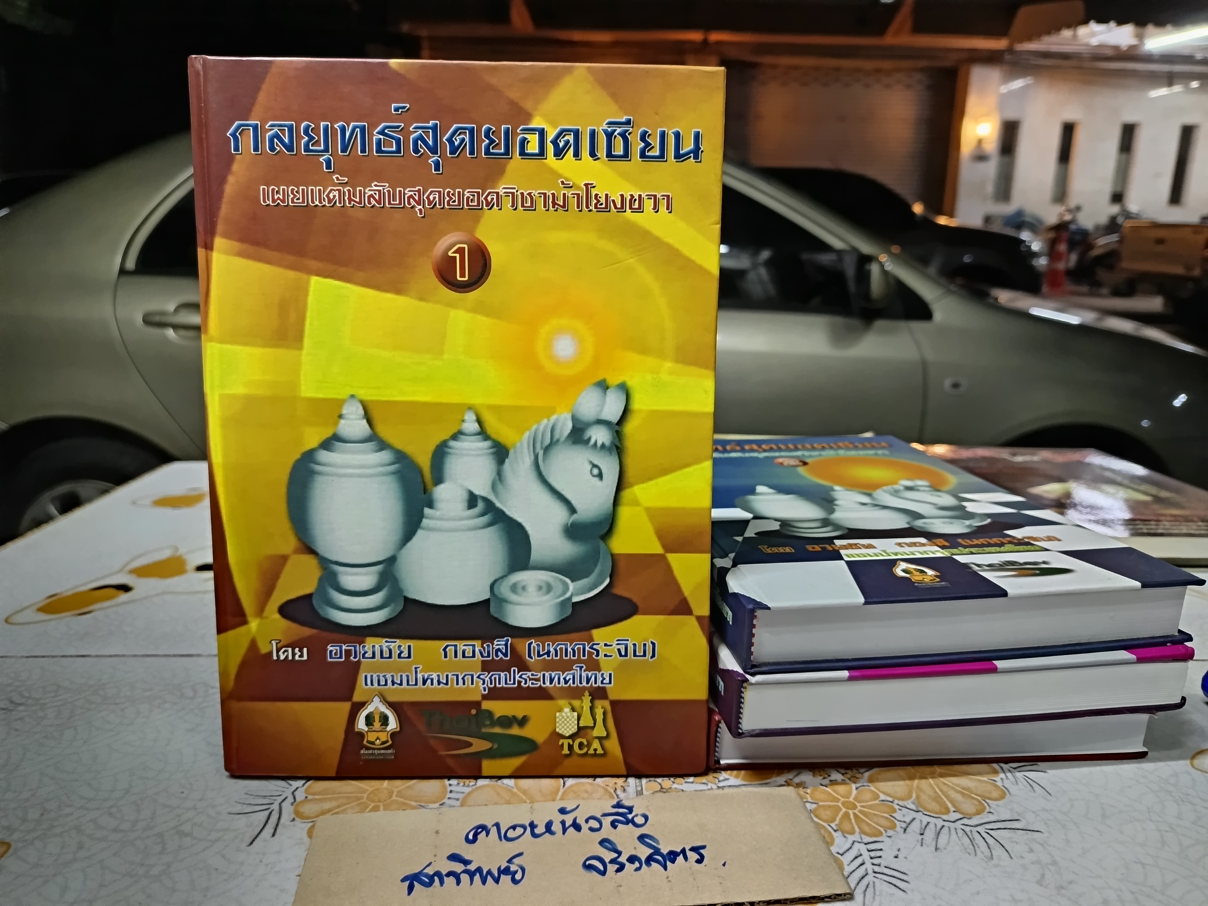 กลยุทธ์สุดยอดเซียน เผยแต้มลับสุดยอดวิชาม้าโยงขวา (ปกแข็ง เล่ม 1-4) โดย อวยชัย กองสี (นกกระจิบ) **สินค้าหมด**