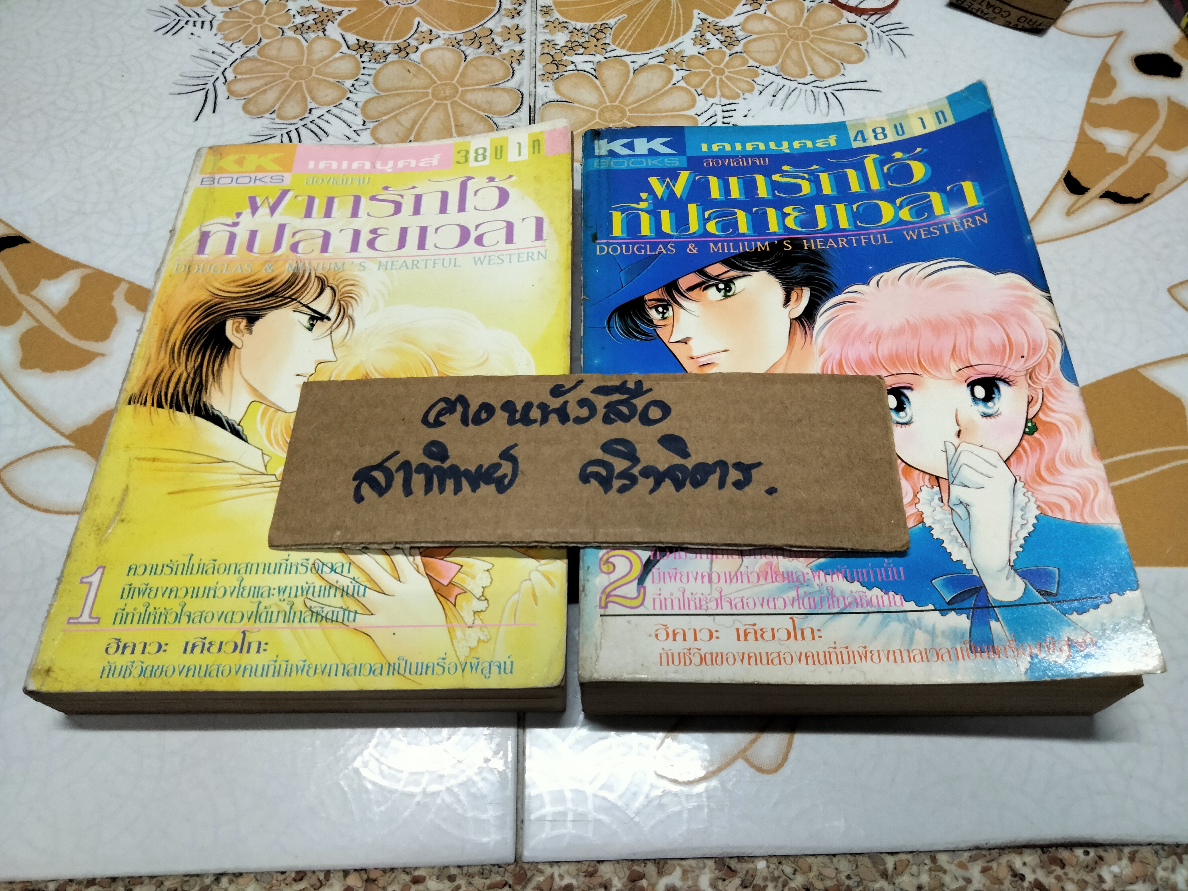 หนังสือการ์ตูน ฝากรักไว้ที่ปลายเวลา (2เล่มจบครบชุด) โดยฮิคาวะ เคียวโกะ **สินค้าหมด**