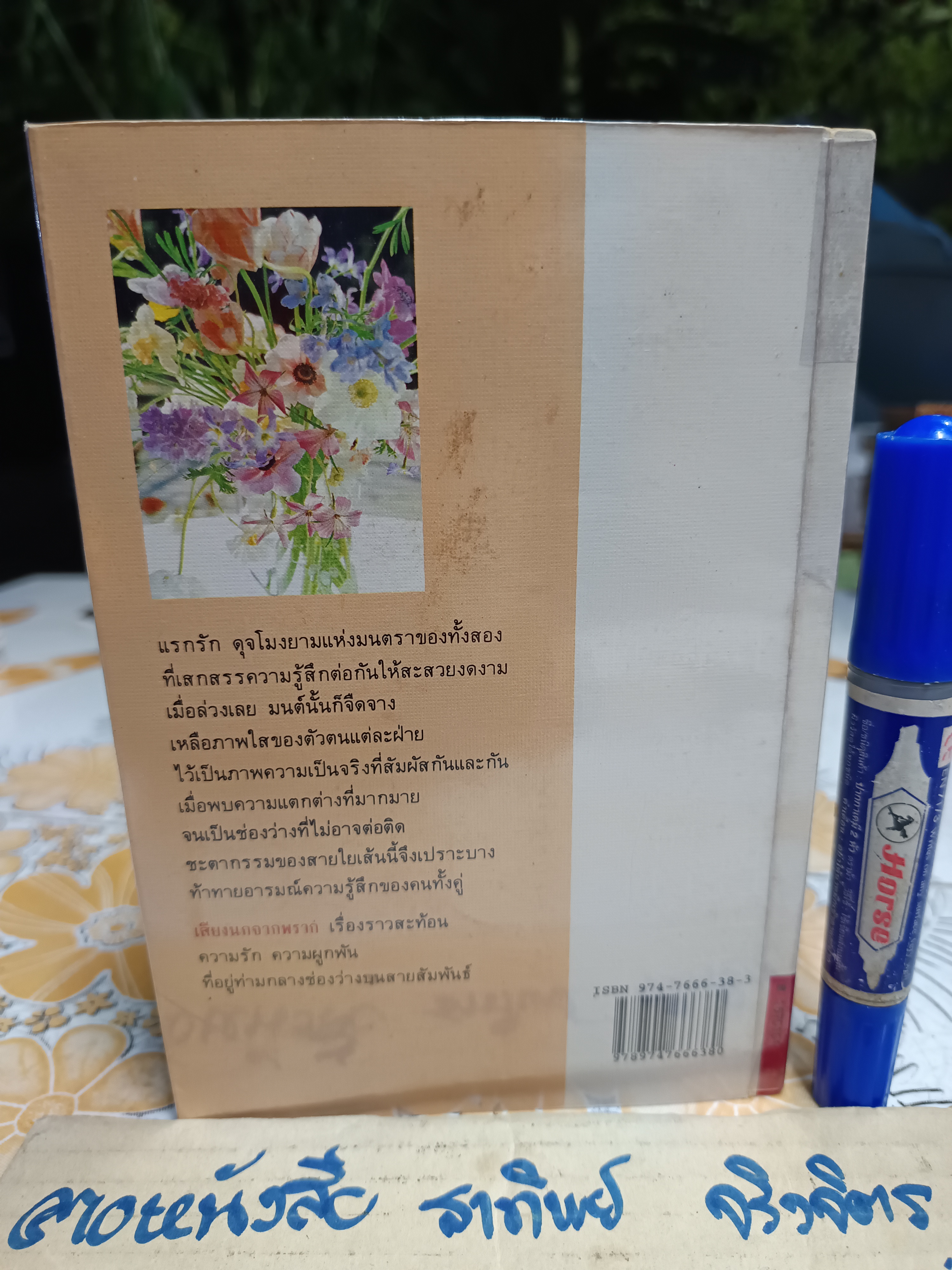 เสียงนกจากพราก : กฤษณา อโศกสิน