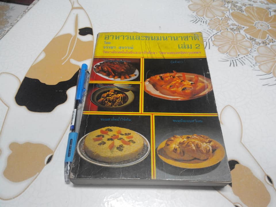 อาหารและขนมนานาชาติ เล่ม 2 - ผลงานของ จรรยา สุบรรณ์ วิทยาลัยเทคโนโลยีอาชีวศึกษา วิทยาเขตเทคนิคกรุงเทพฯ**สินค้าหมด**