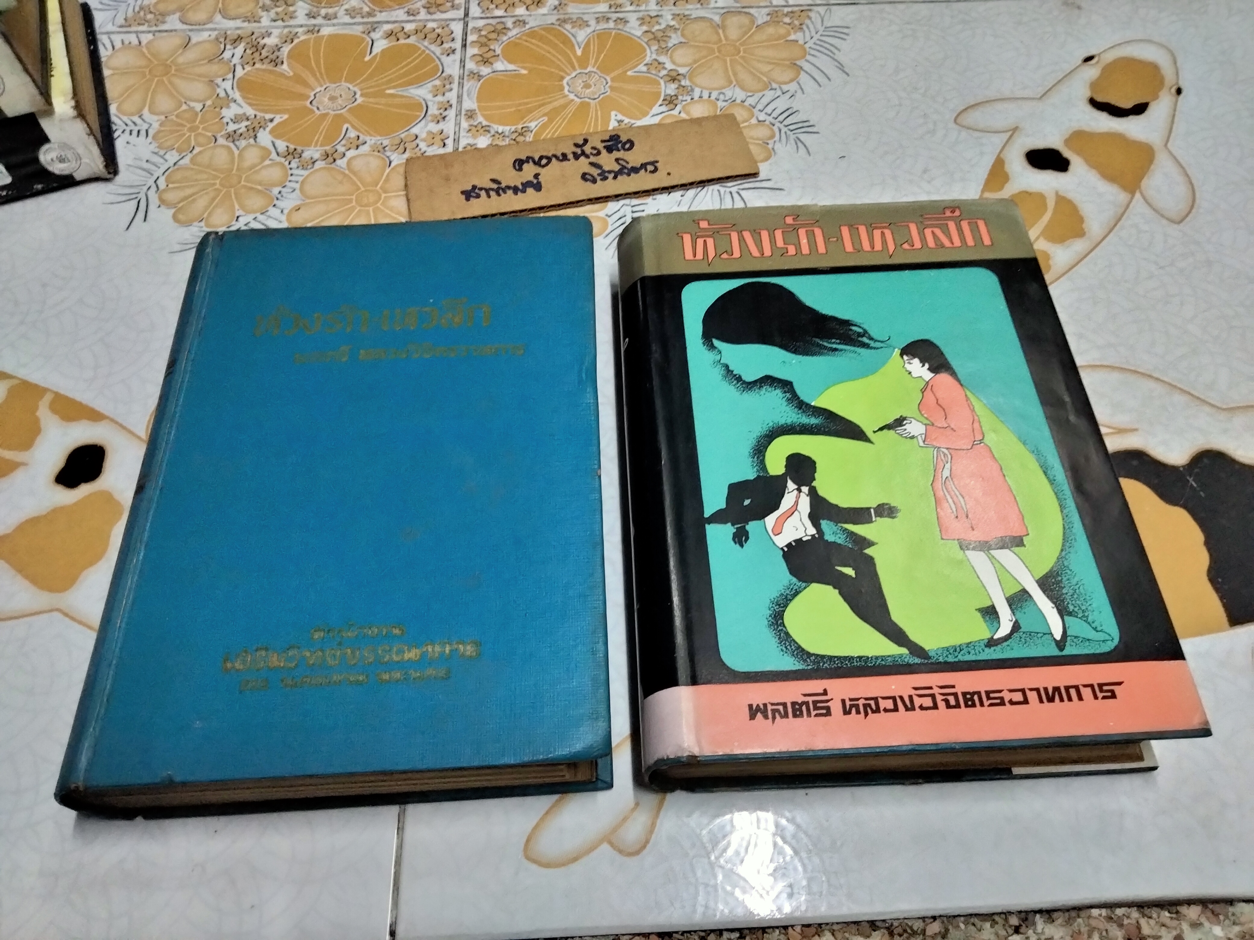 ห้วงรัก-เหวลึก ปกแข็ง 5 เล่มจบ ผลงานหลวงวิจิตรวาทการ