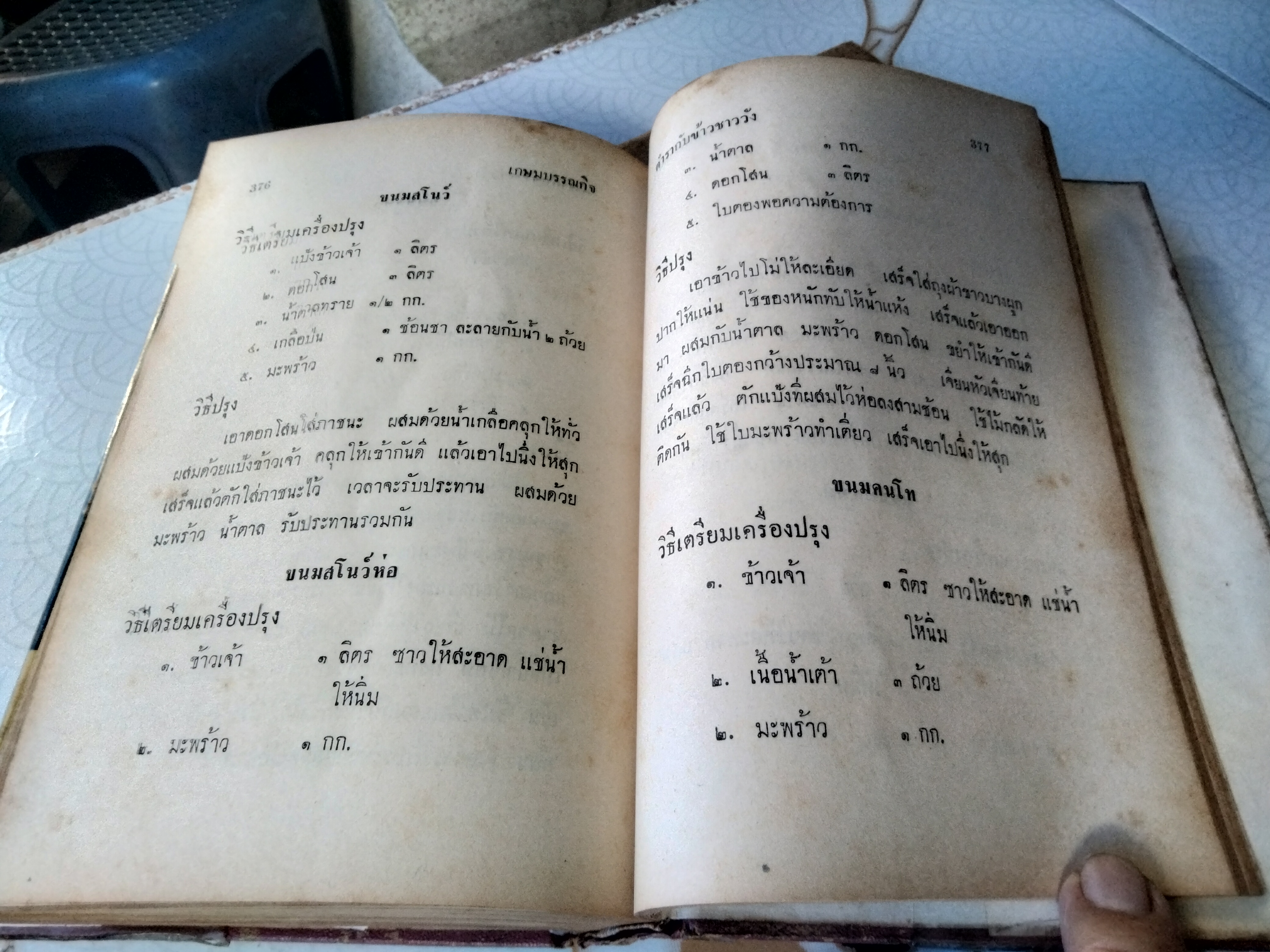 ตำรากับข้าวชาววัง โดย นางจ่าเนตร แห่งวังสุนันทา เกษมบรรณกิจ พิมพ์ พ.ศ.2506 **สินค้าหมด**