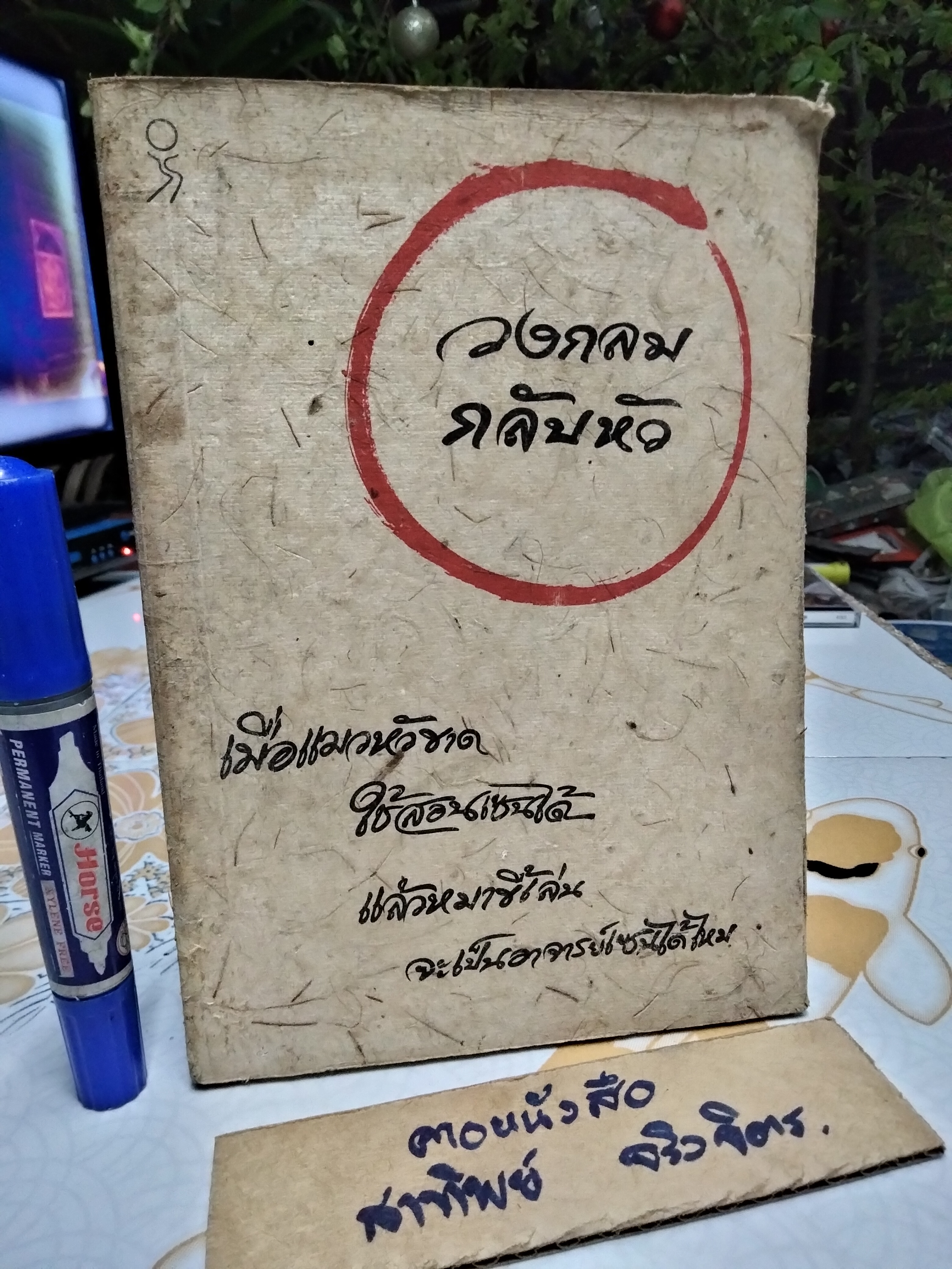 วงกลมกลับหัว - อาจารย์เซน (ต้าหุย) กิลเบิร์ต , อาจารย์โสรีช์ โพธิ์แก้ว แปล พิมพ์ครั้งแรก สิงหาคม 2533 **สินค้าหมด**