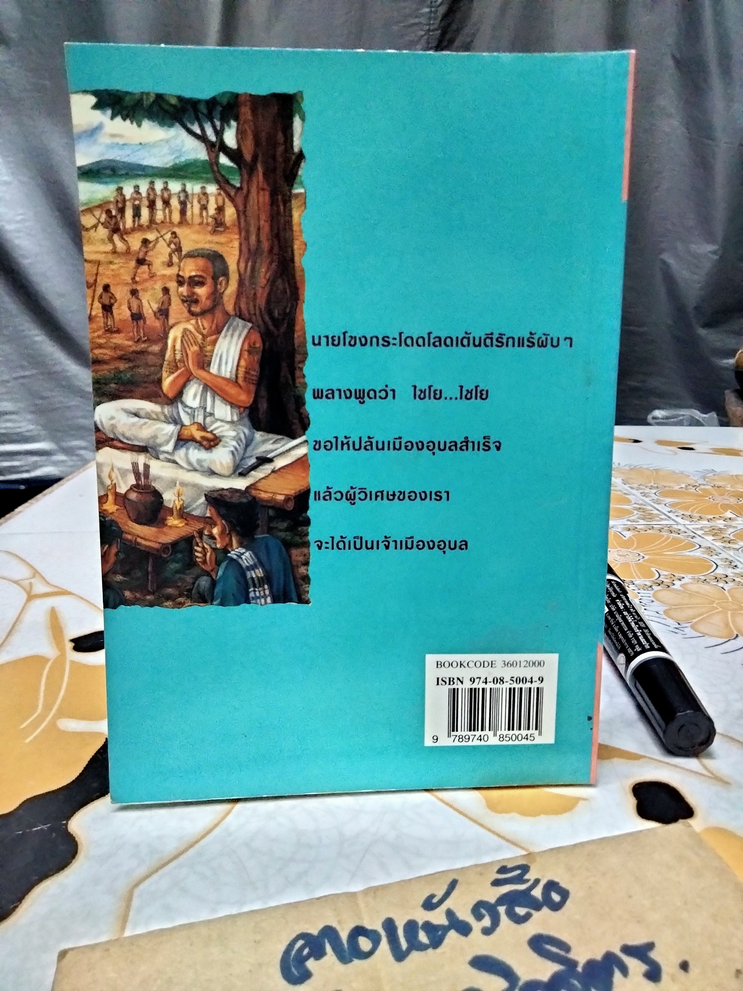 แผนชั่วเชือดอีสาน โดย คำพูน บุญทวี **,สินค้าหมด**