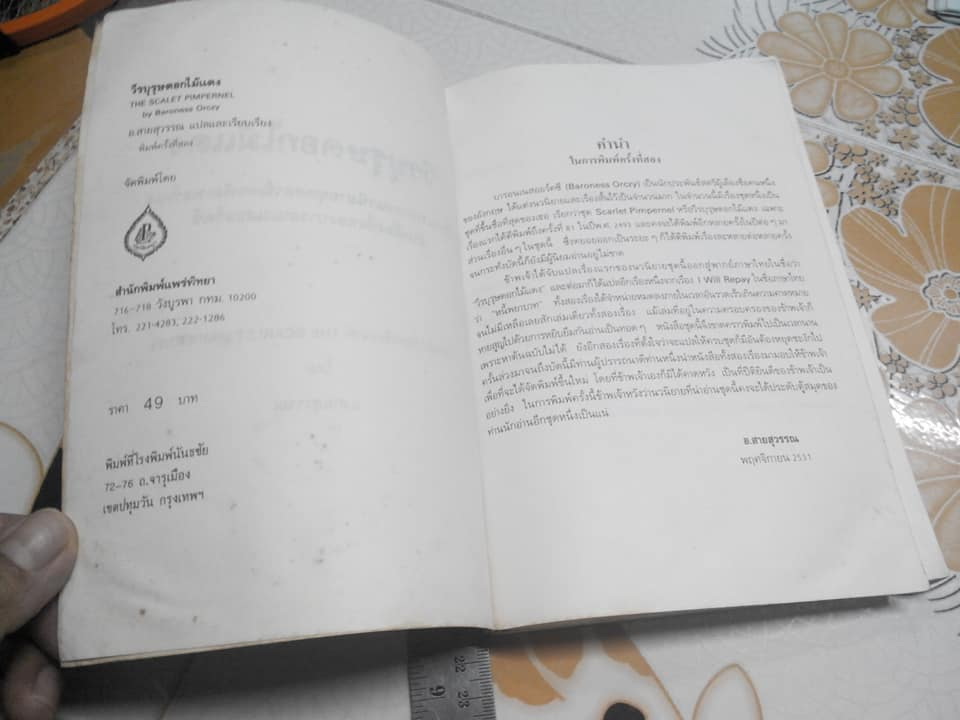 วีรบุรุษดอกไม้แดง โดย อ.สายสุวรรณ (หนังสือมีคราบน้ำปกหลัง)