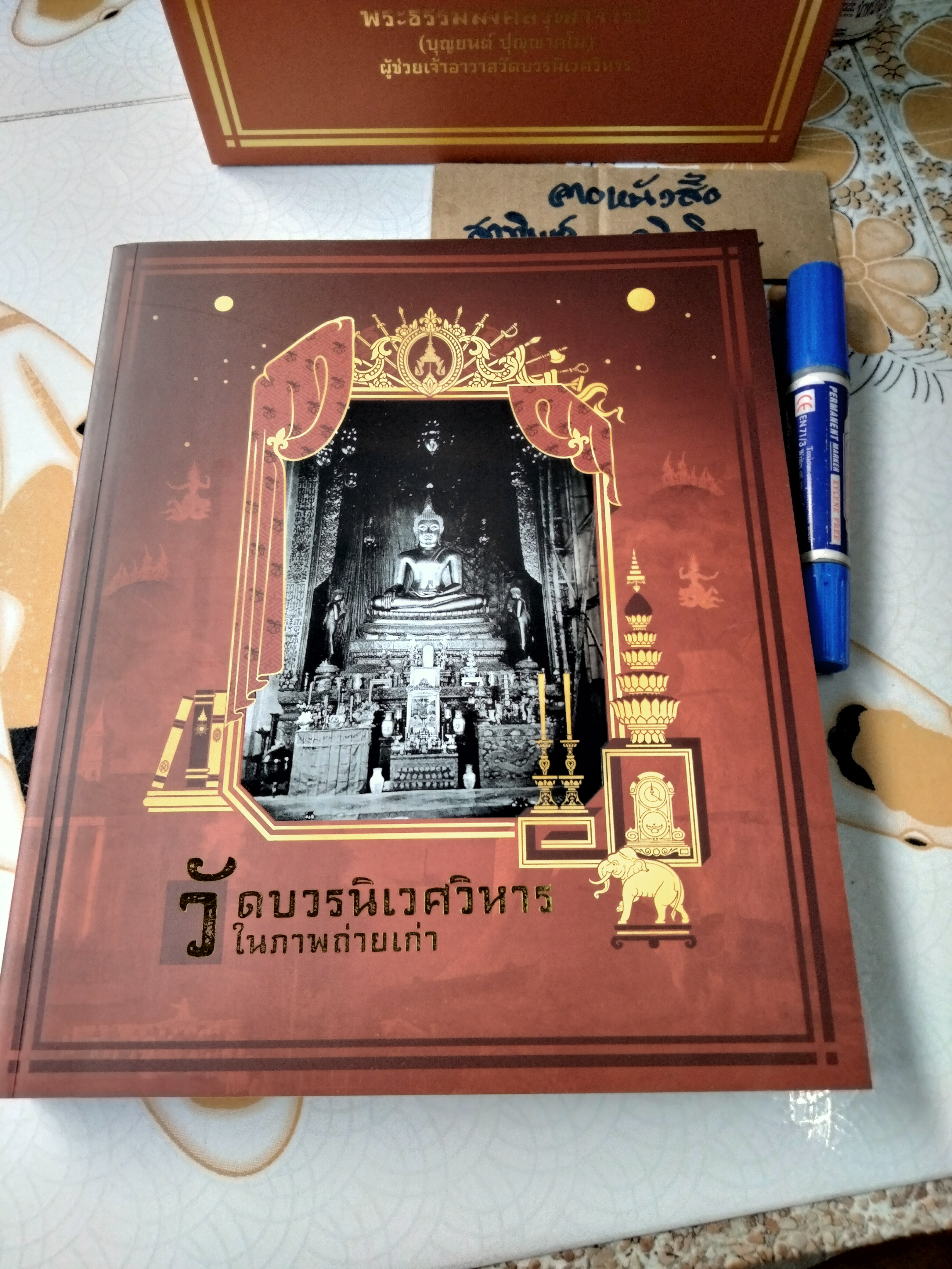 หนังสือที่ระลึกในงานพระราชทานเพลิงศพ พระธรรมมงคลวุฒาจารย์ (บุญยนต์ ปุญญาคโม) ผู้ช่วยเจ้าอาวาสวัดบวรนิเวศวิหาร (มีแค่ 2 เล่ม จาก 3 เล่ม)